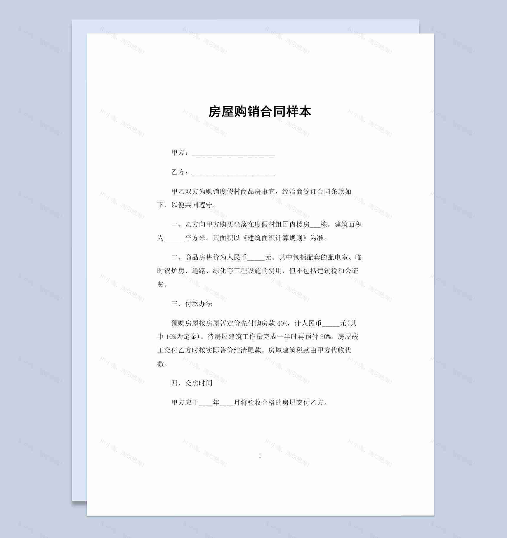 20XX全新简约版房屋购销合同样本Word模板-1