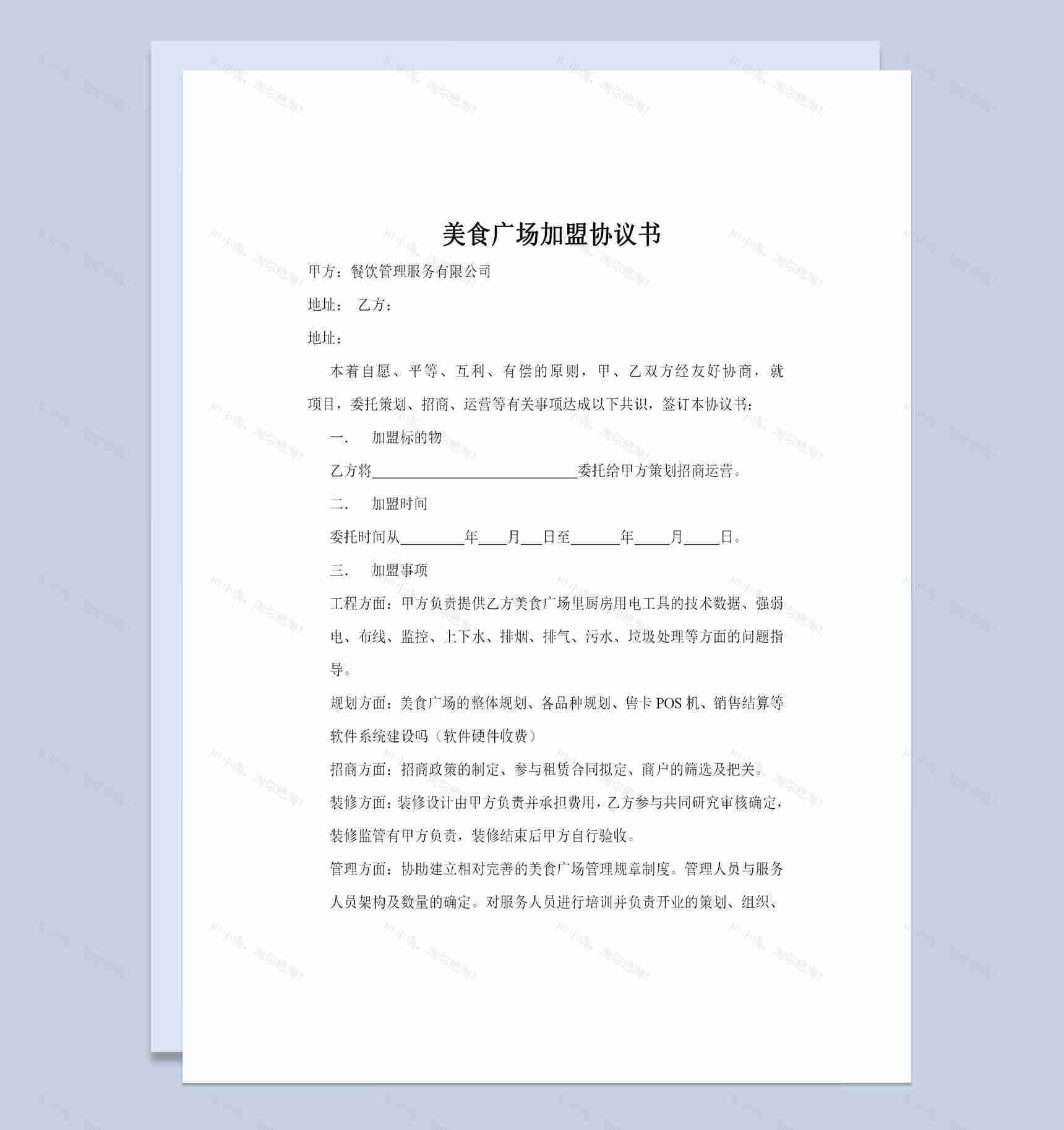 美食广场加盟通用合作协议书Word模板-1