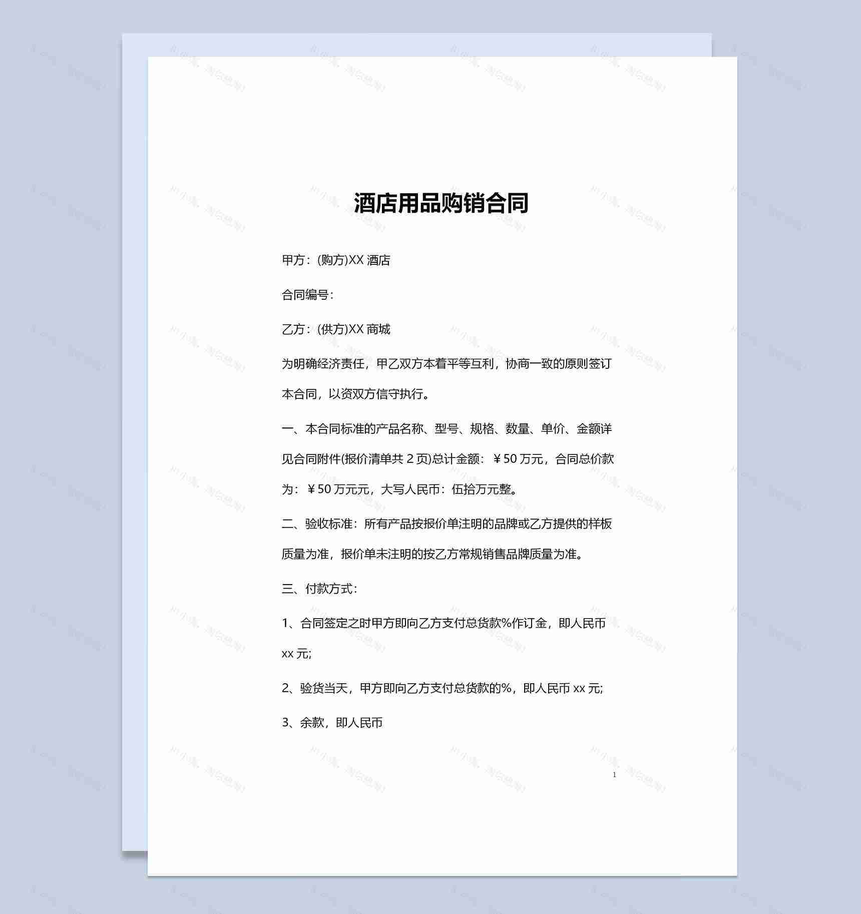 酒店用品采购通用的产品购销合同范本Word模板-1