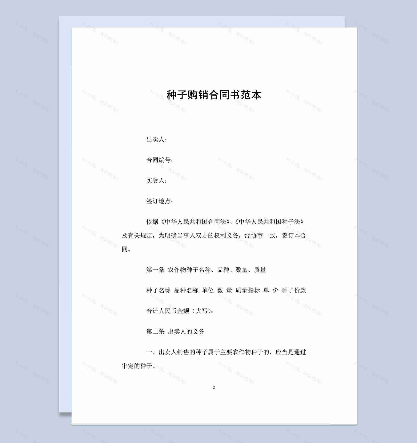实用通用农产品种子购销合同书Word模板-1