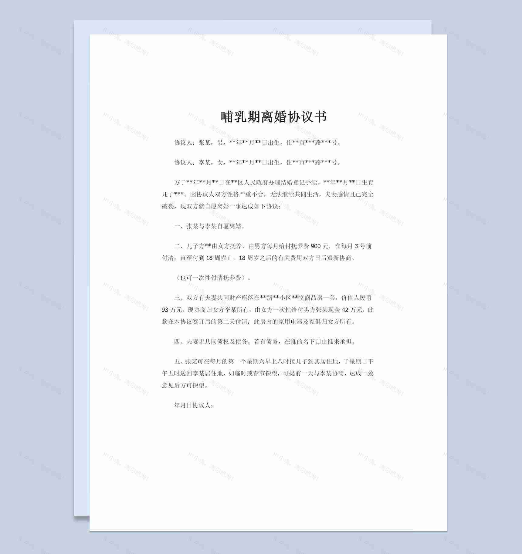 哺乳期可用的自愿离婚协议书Word模板-1
