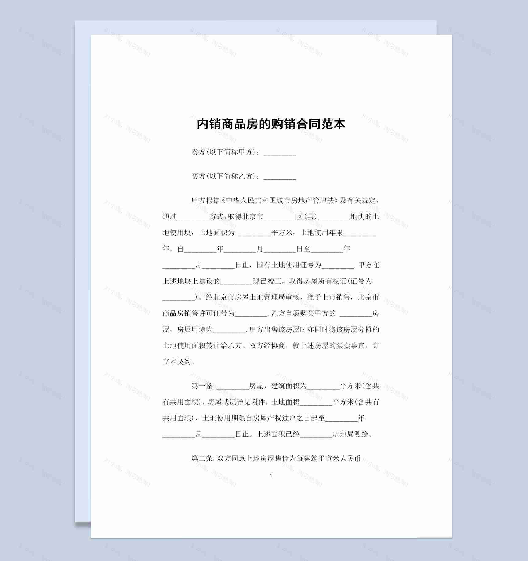 内销商品房购买通用的购销合同范本Word模板-1
