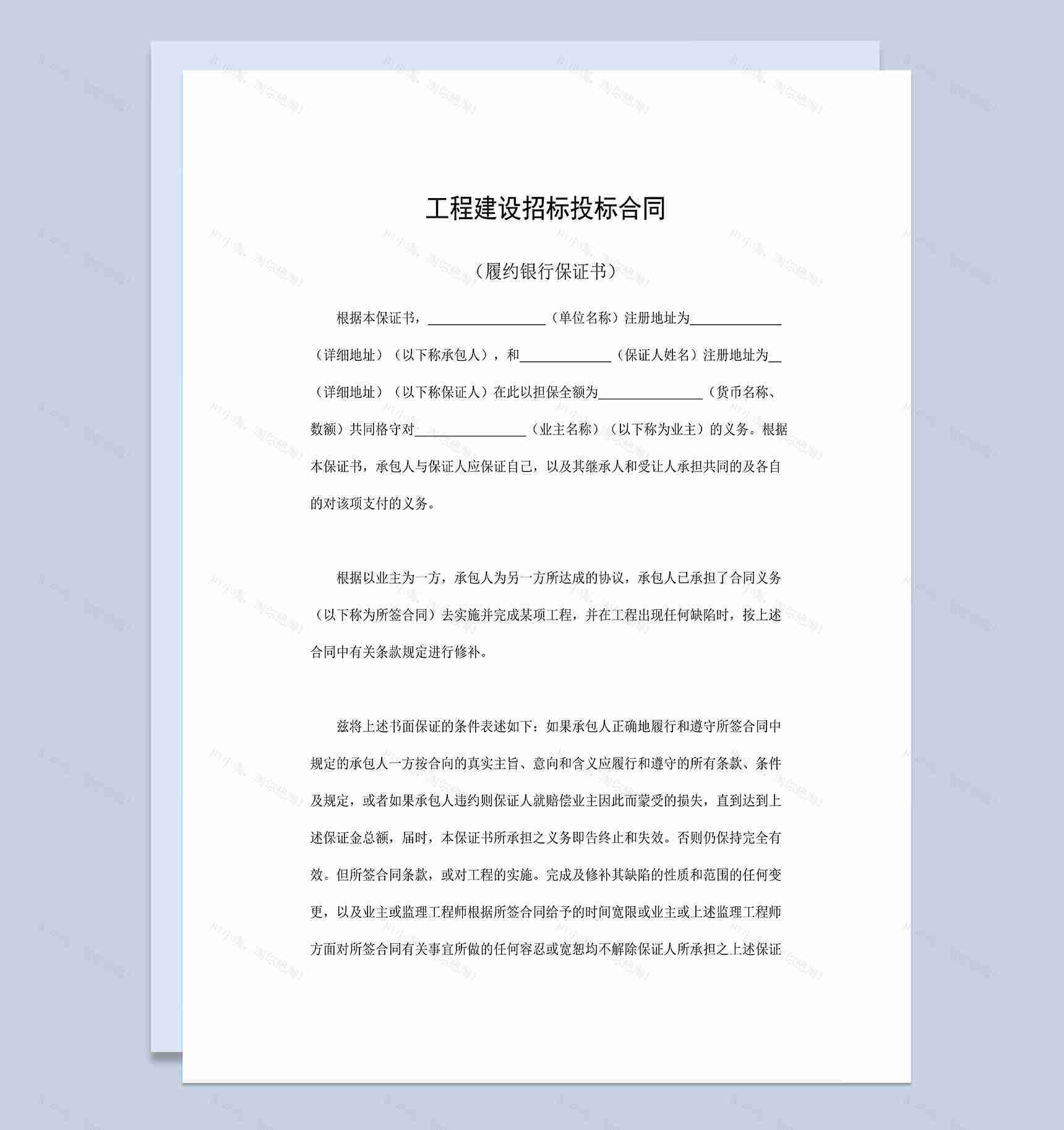 系统全面工程建设招标投标合同之履约银行保证书Word模板-1