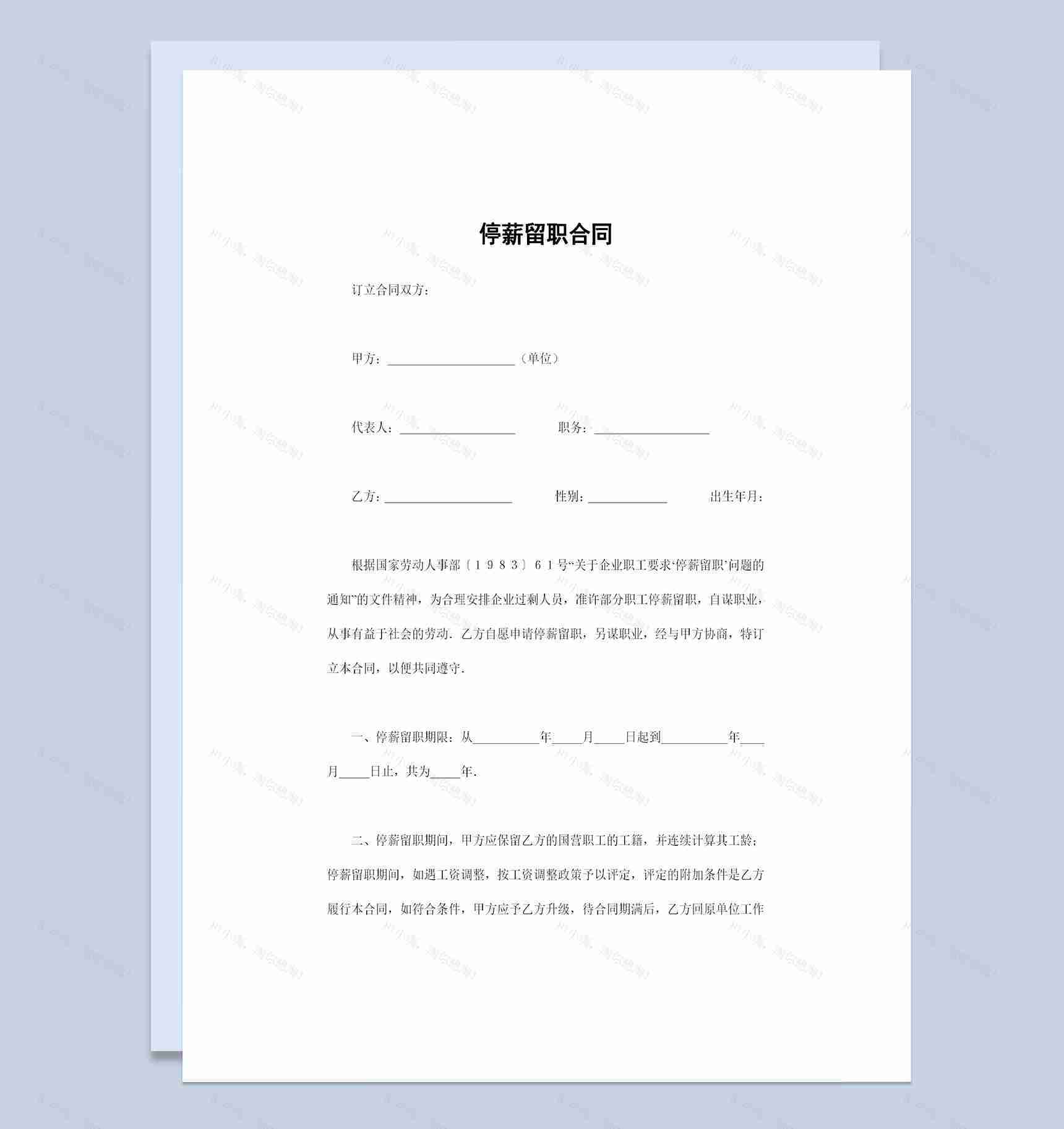 公司企业常用的员工停薪留职合同范本Word模板-1