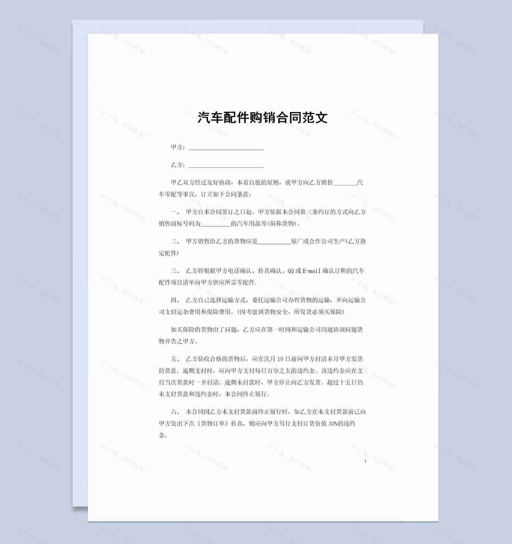 20XX年汽车配件经销商通用汽车配件购销合同Word模板-1