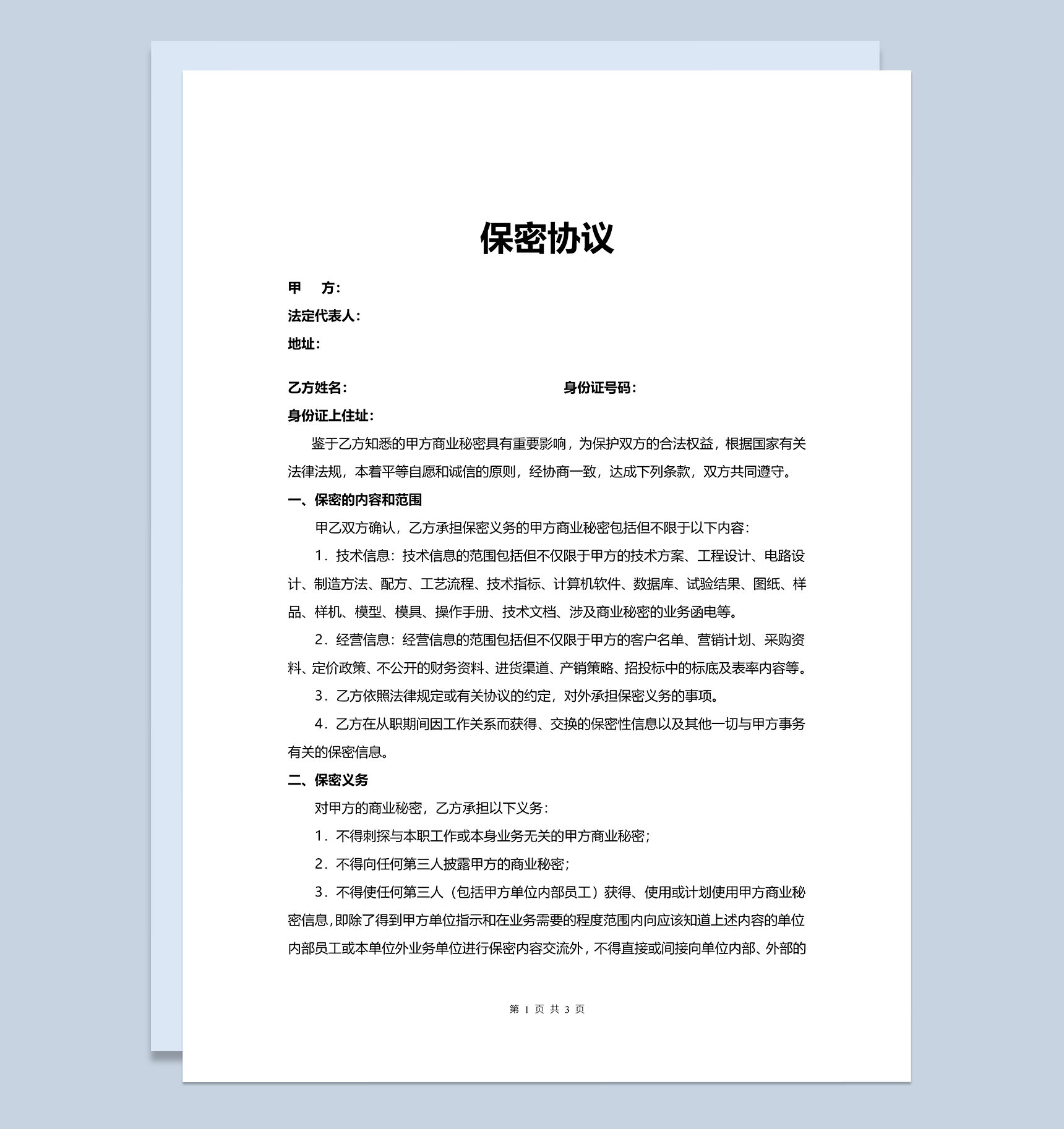 普通商务商业保密协议Word模板