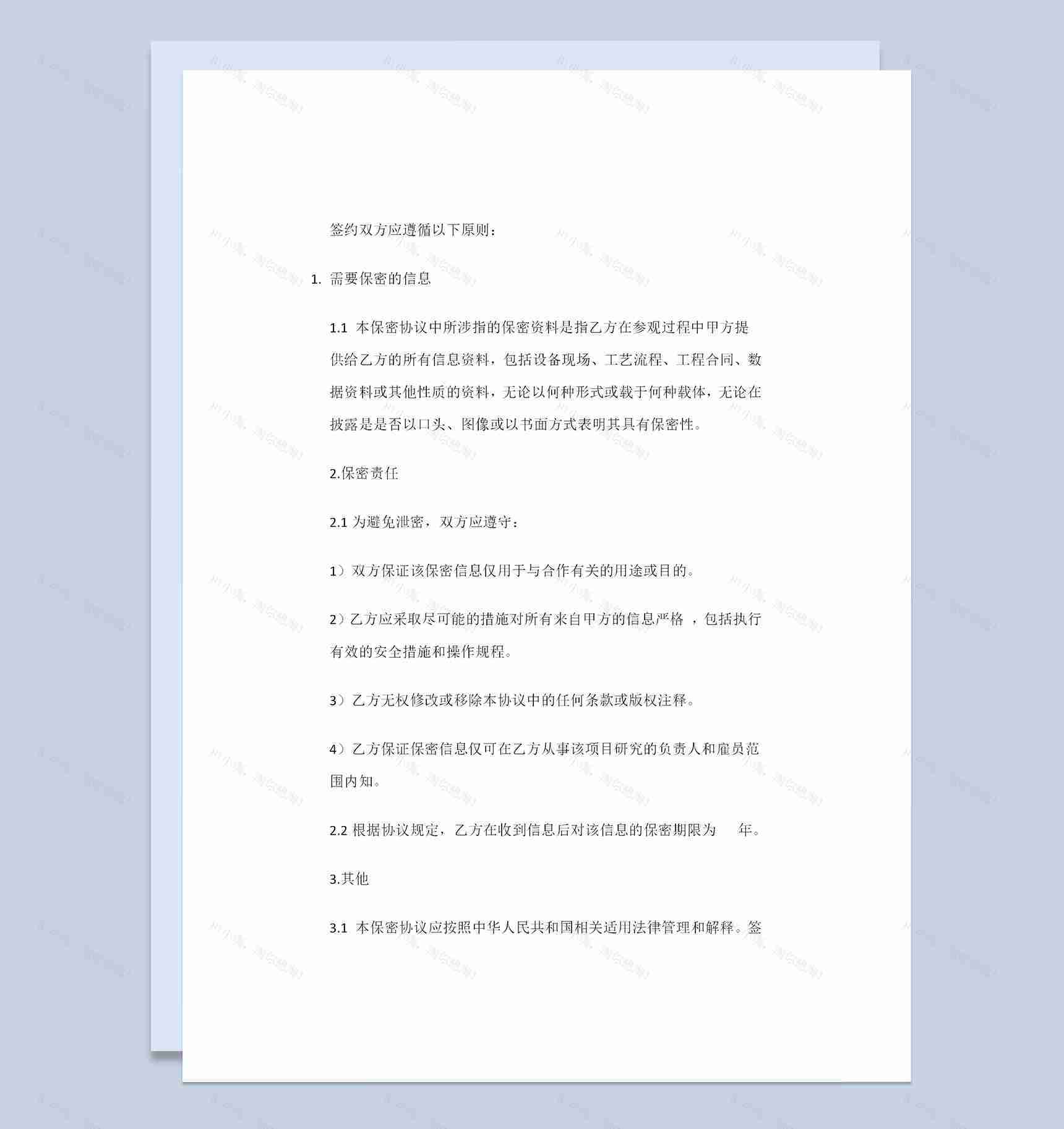 新版企业与企业之间常用的保密协议范本Word模板-1