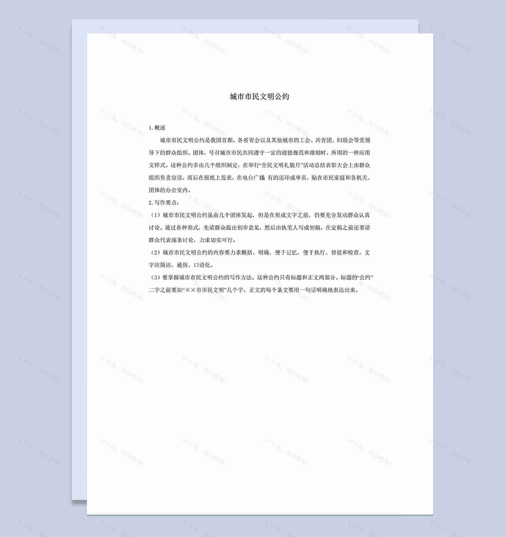 城市市民居民社区文明公约Word模板-1