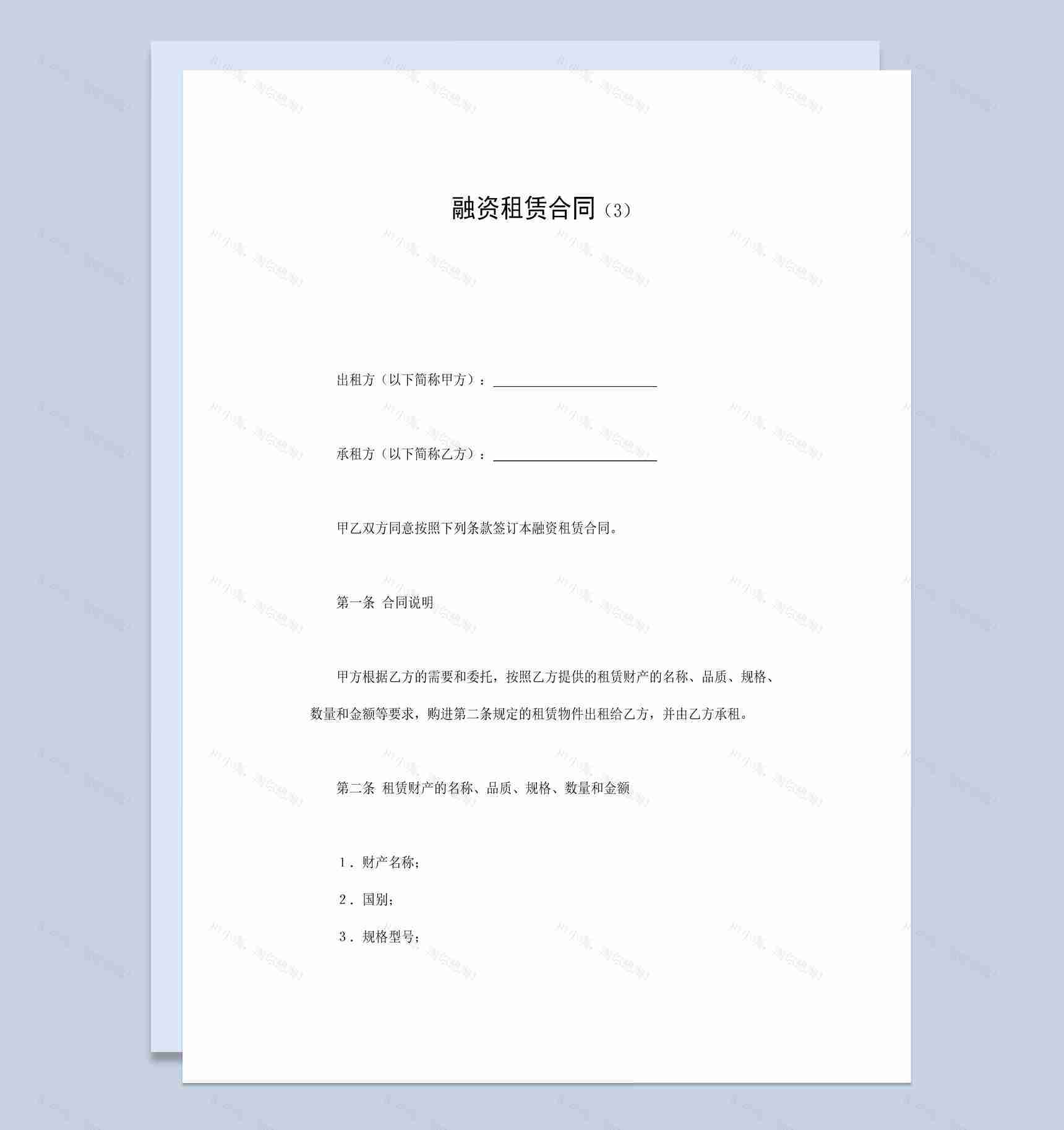 白色简洁风格企业公司融资租赁合同书范本Word模板-1