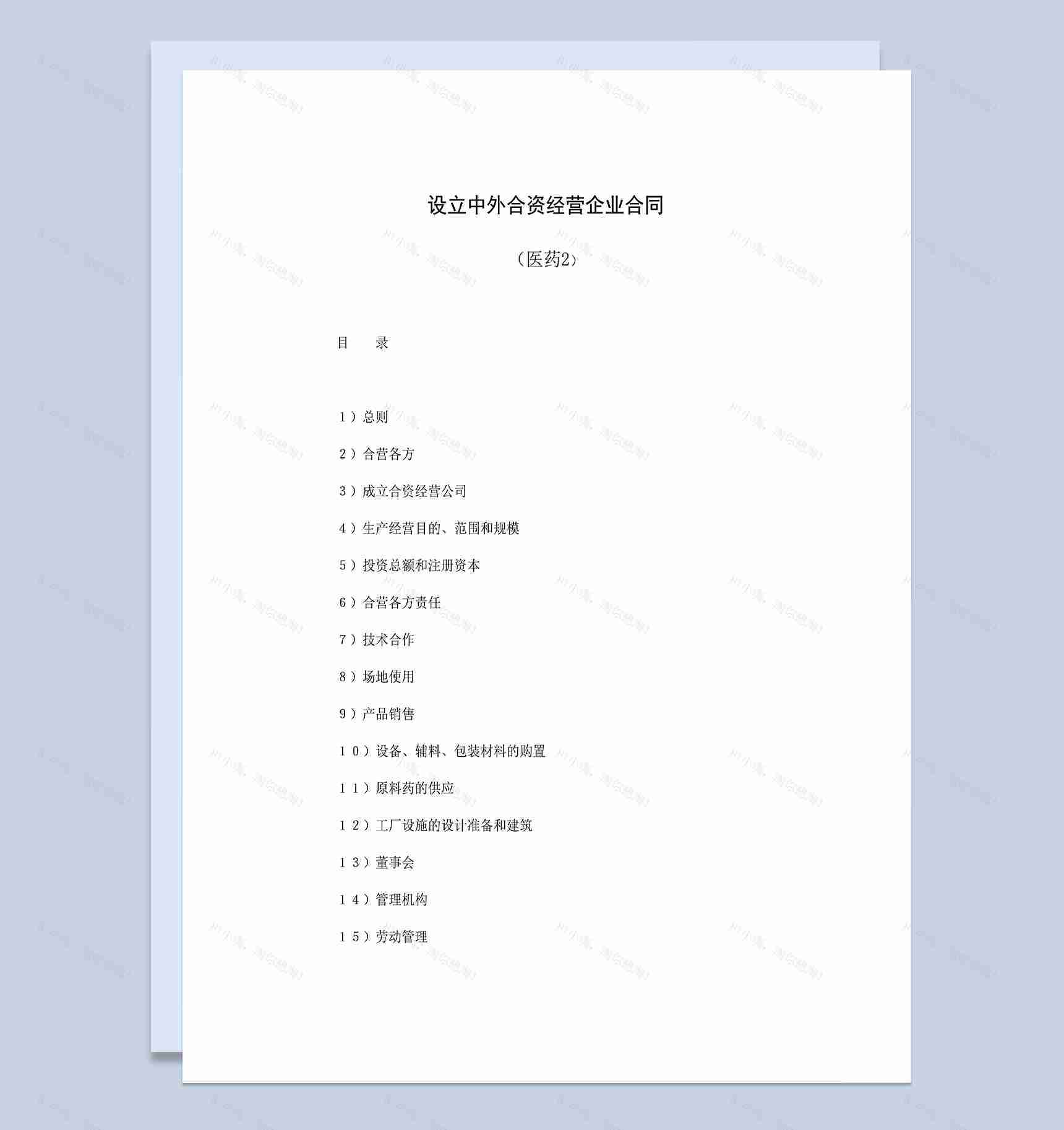 成立中外合资经营公司合同合伙投资医药项目合同Word模板-1
