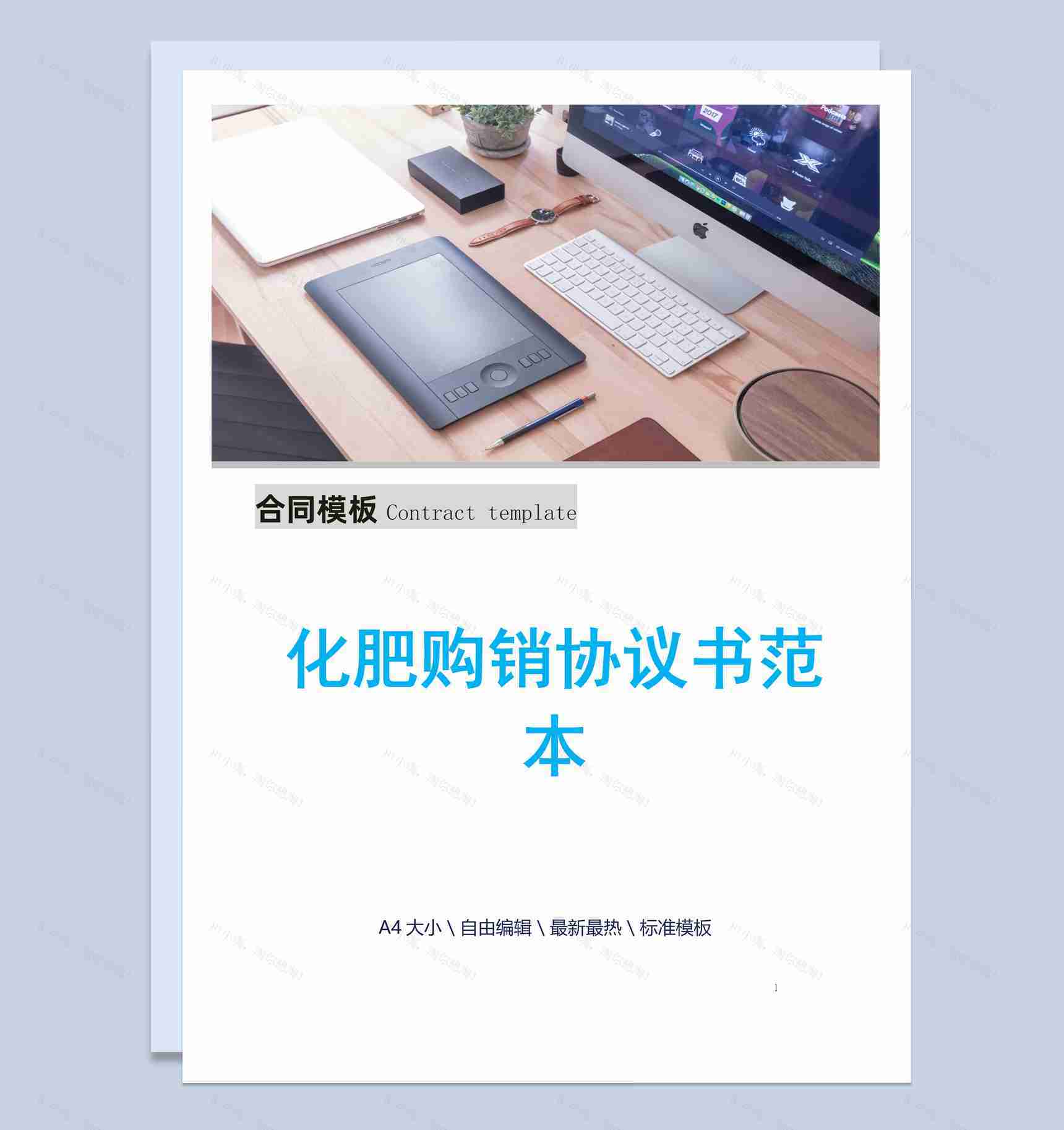 蓝色简约风格化肥购销协议书范本Word模板-1