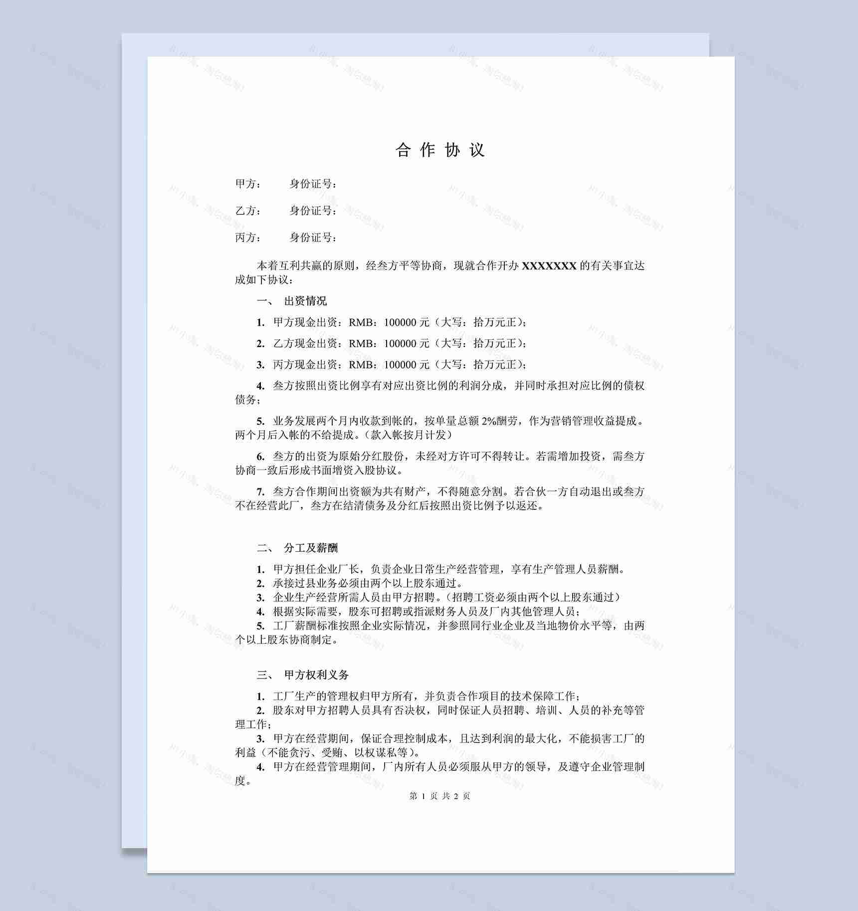 简单明了合作合同协议三人合作办厂协议Word模板-1