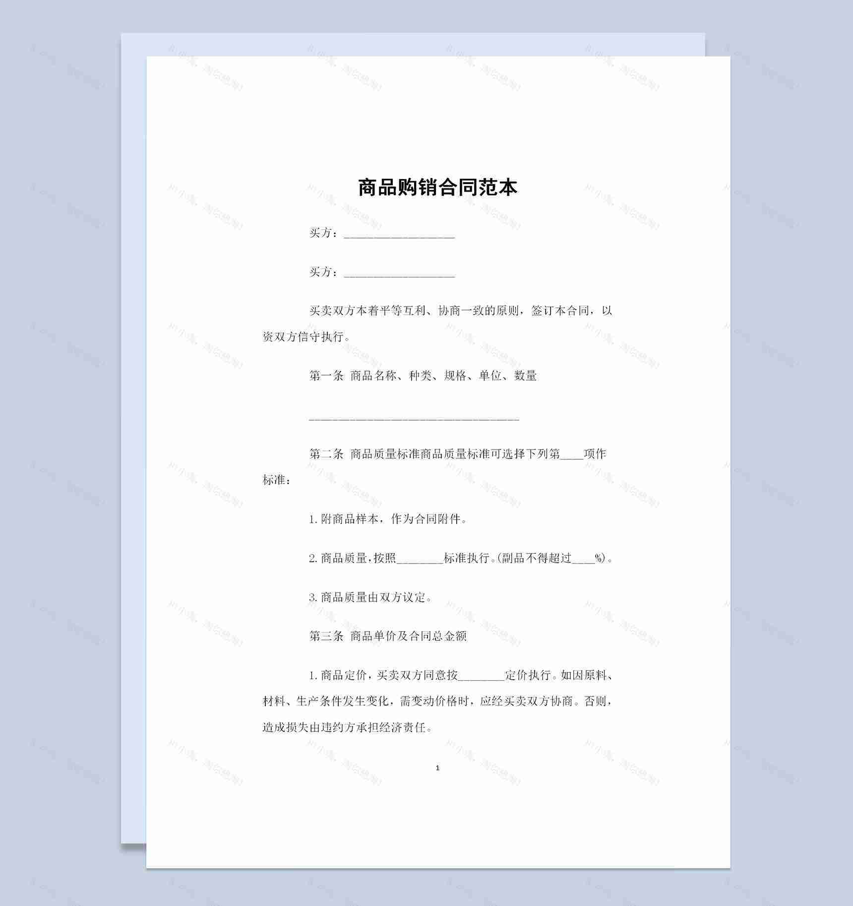 商品采购通用的购销合同范本Word模板-1