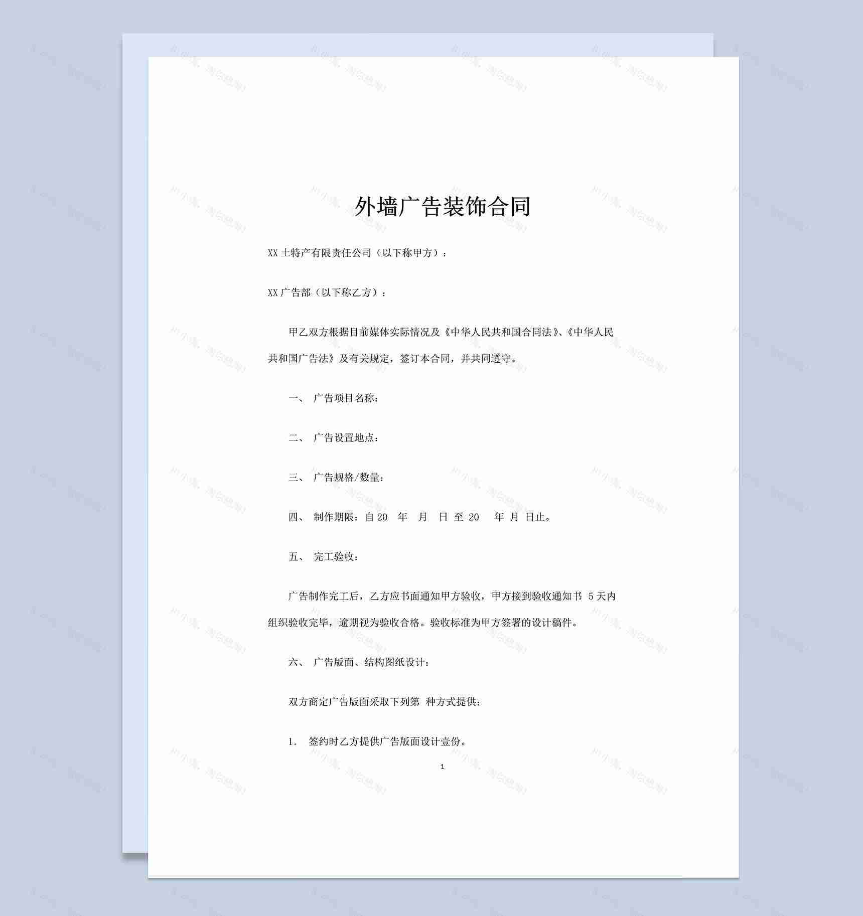 外墙广告装饰合同广告设计制作合同Word模板-1