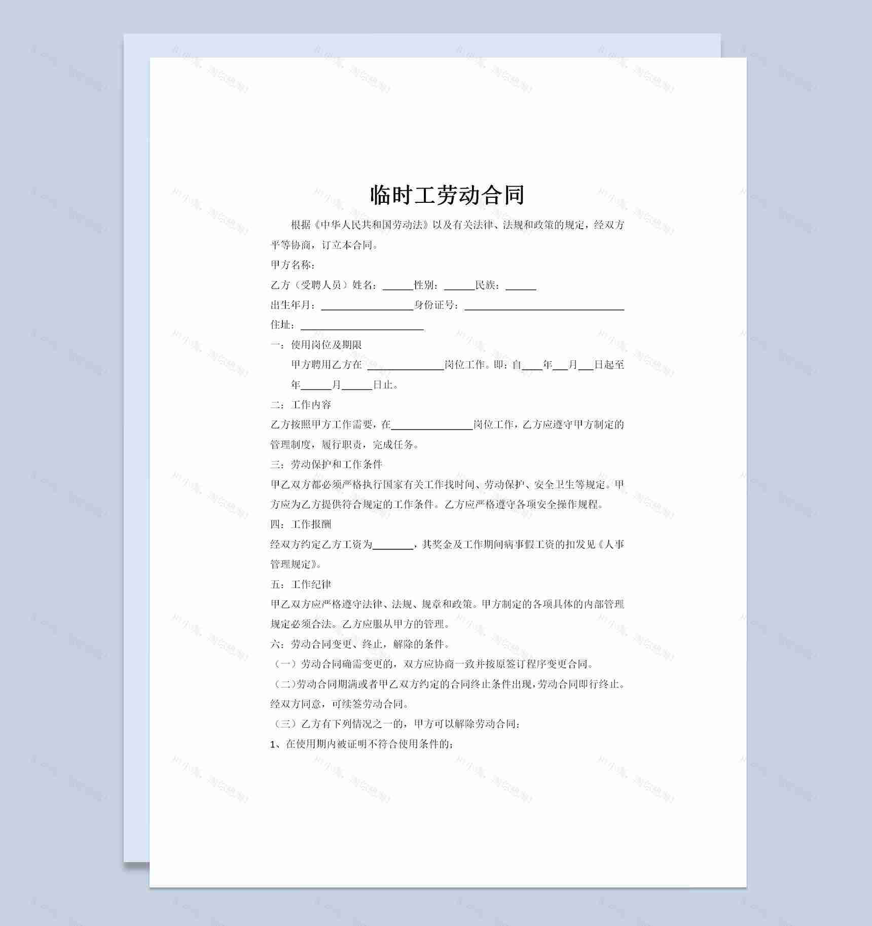 企业单位通用临时工劳动合同范本Word模板-1