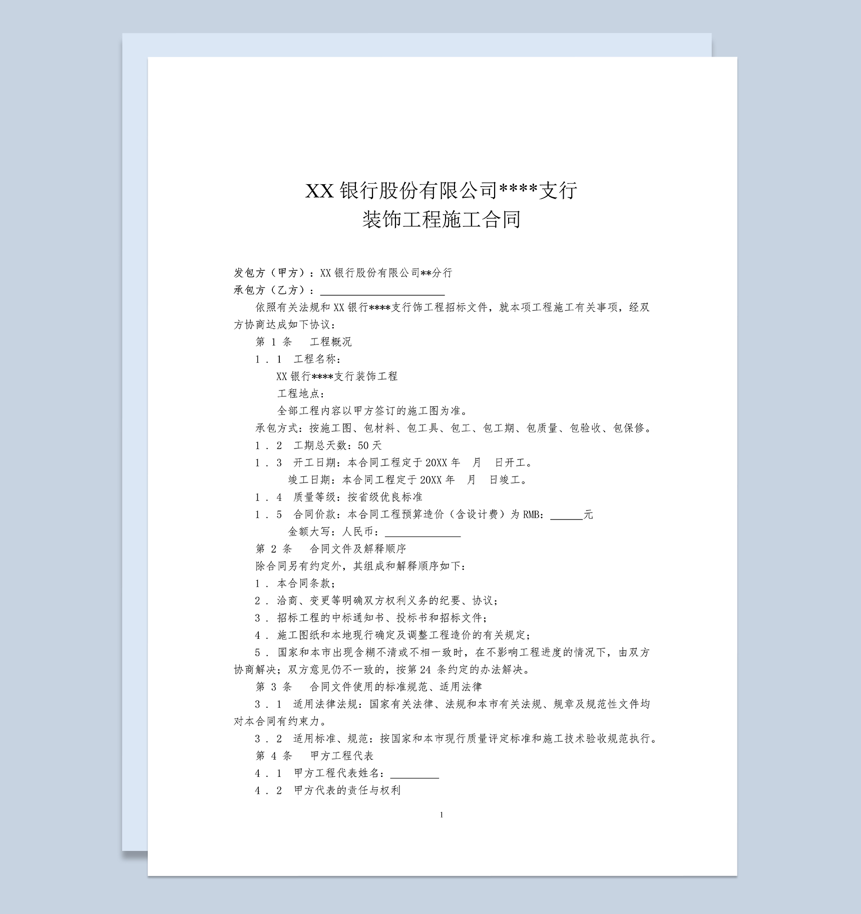 XX银行XX支行装饰装修工程施工合同范本Word模板