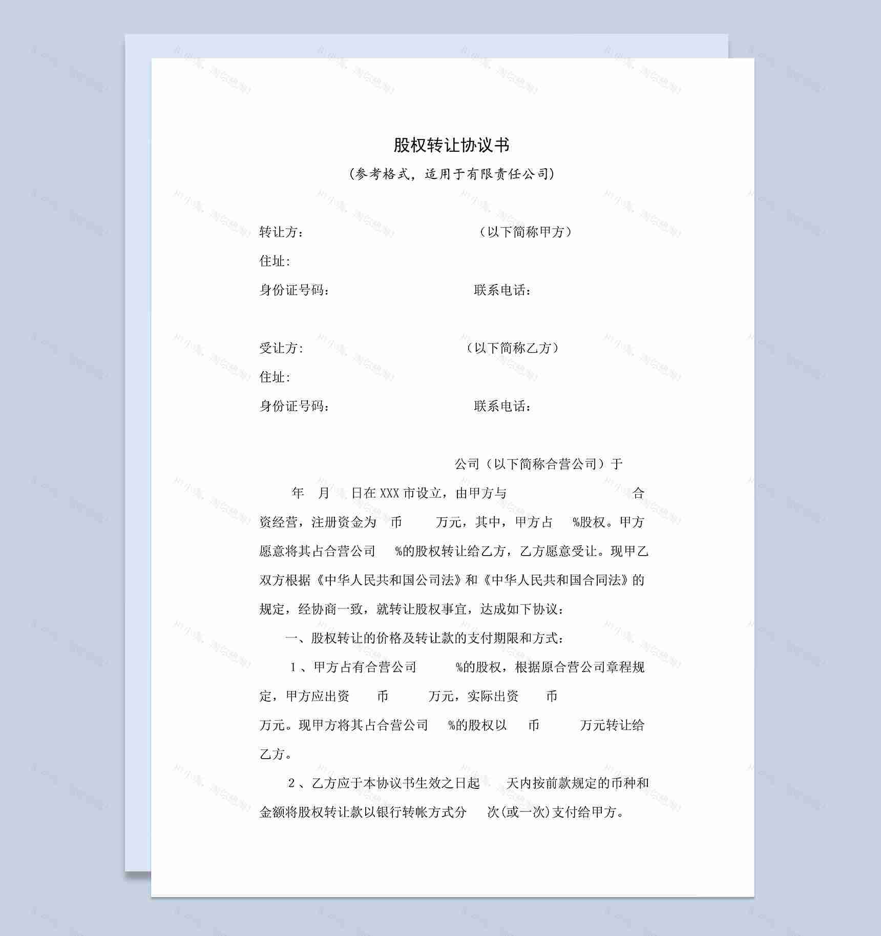 股权转让协议书股份转让协议书范本Word模板-1