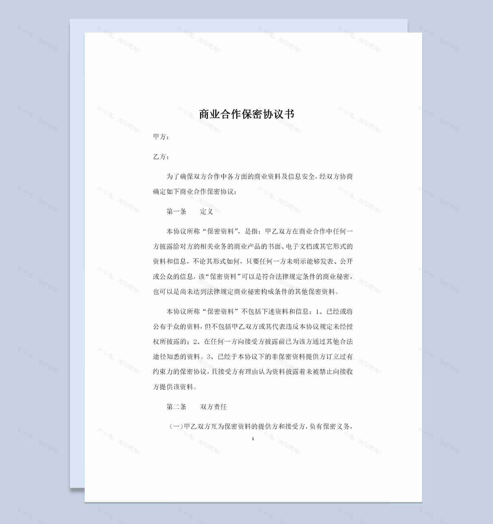 公司之间常用的商业合作保密协议书保密合同Word模板-1