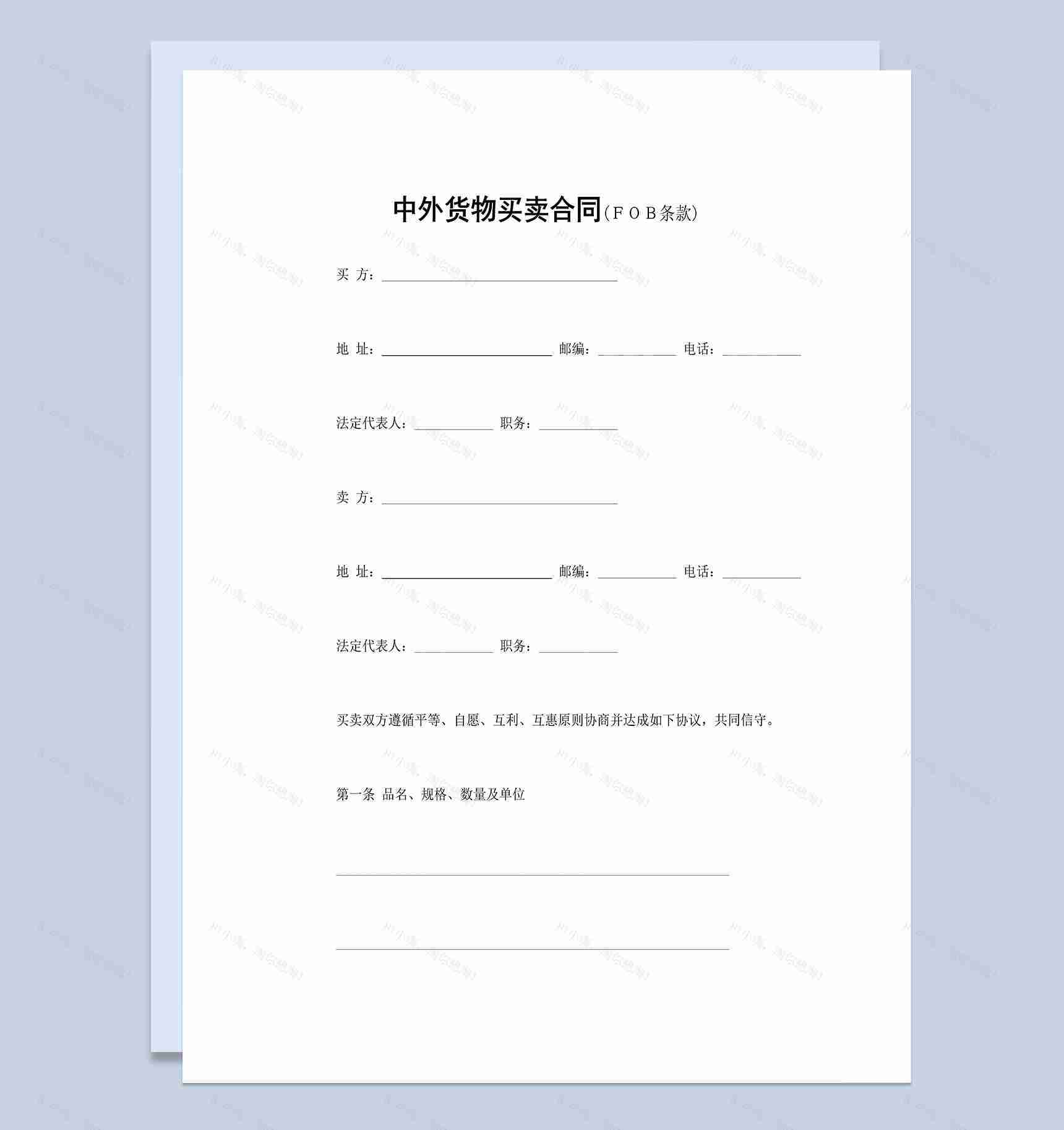 系统全面中外货物买卖合同适用于FOB条款Word模板-1