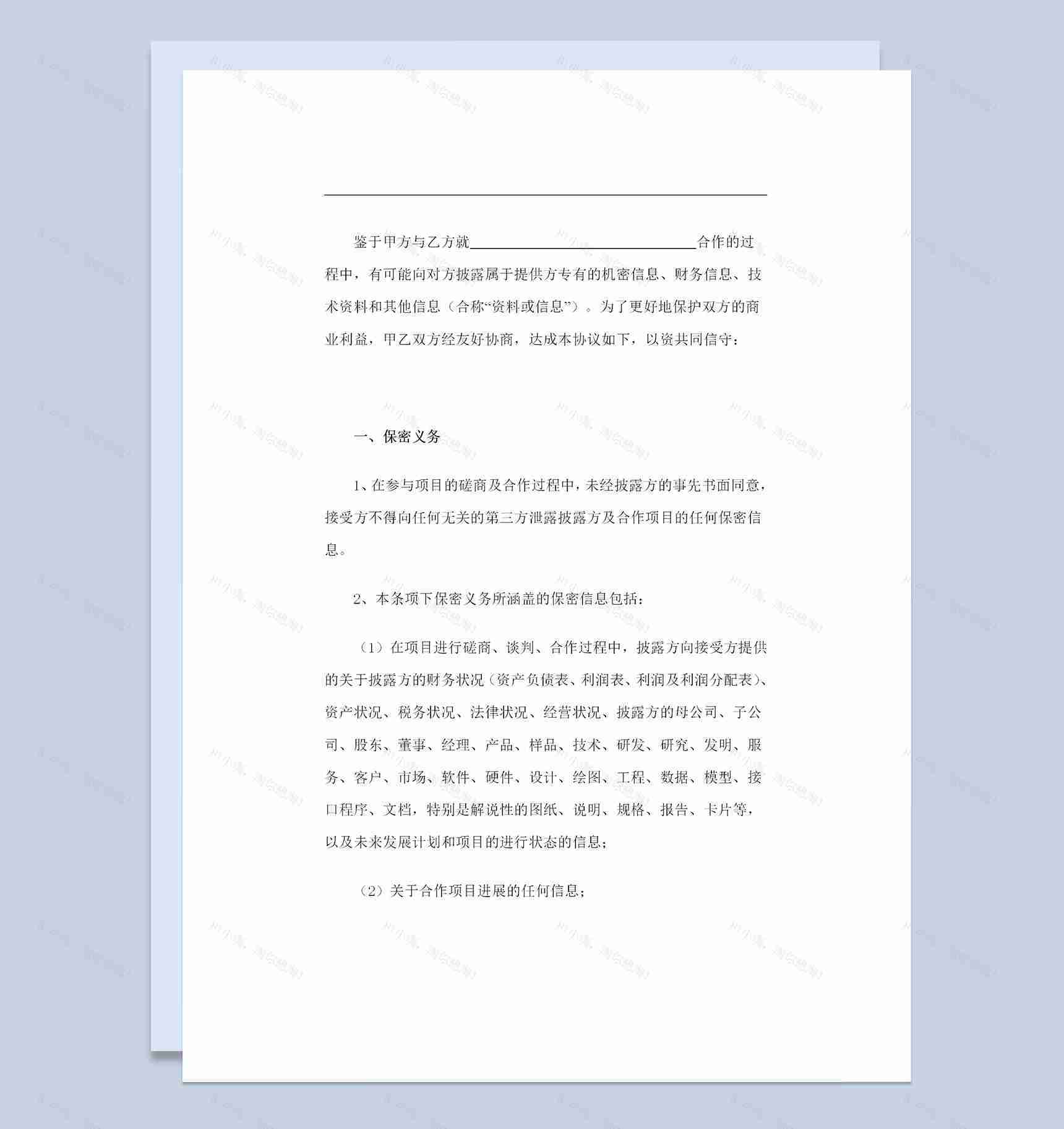 公司之间常用的保密协议书保密合同Word模板-1