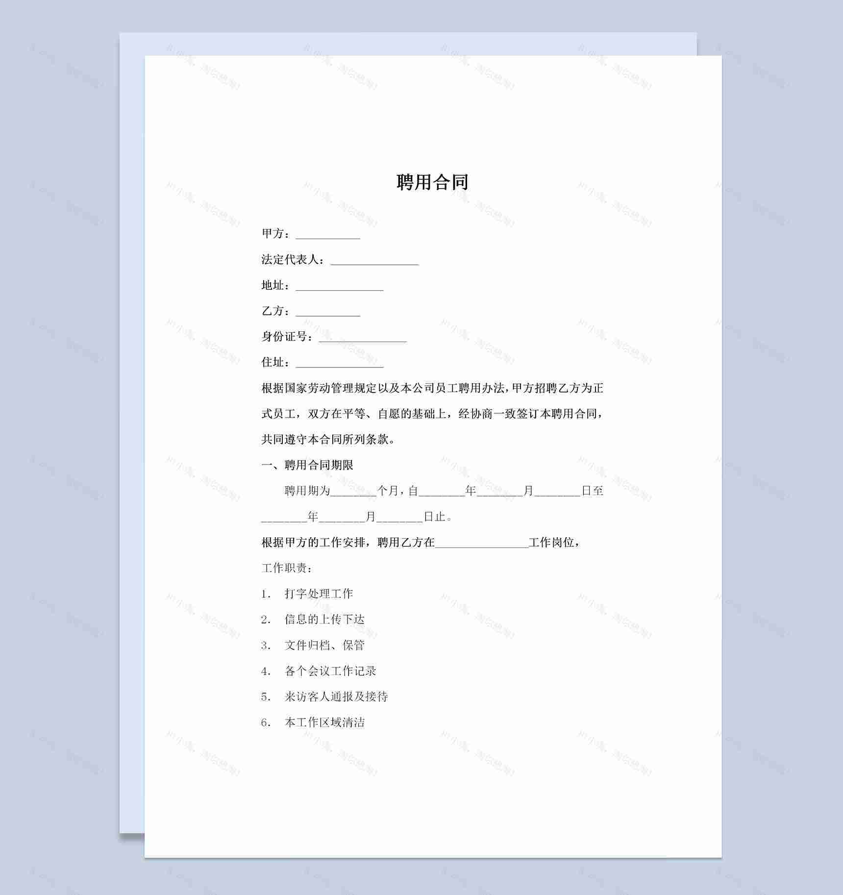 企业单位通用办公室文员聘用合同Word模板-1