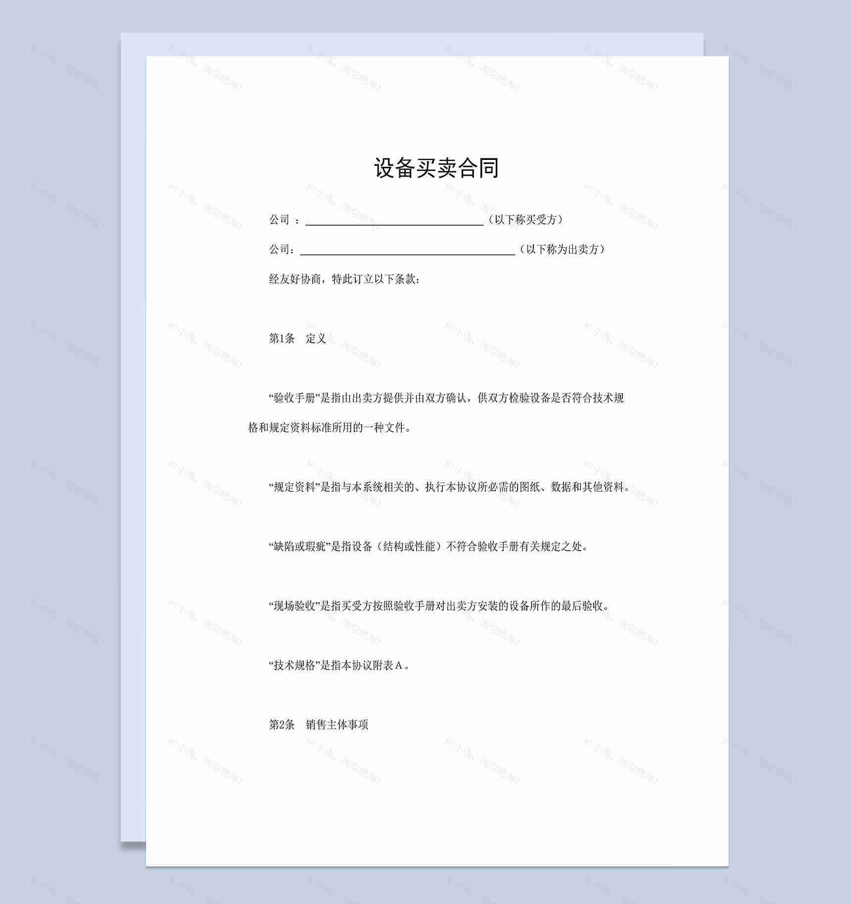 公司设备买卖合同产品购销合同书范本Word模板-1