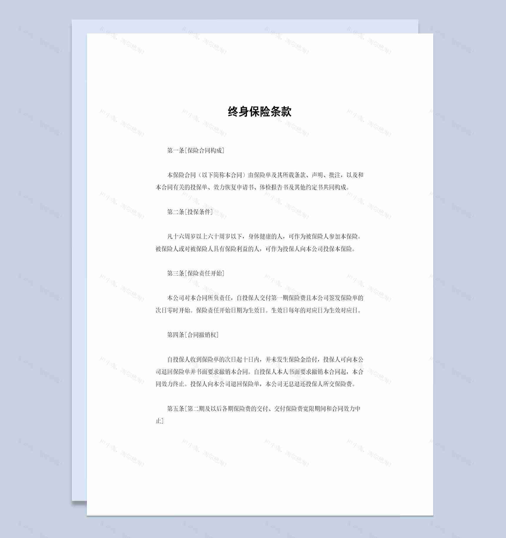 XX保险公司常用的终身保险条款投保合同Word模板-1