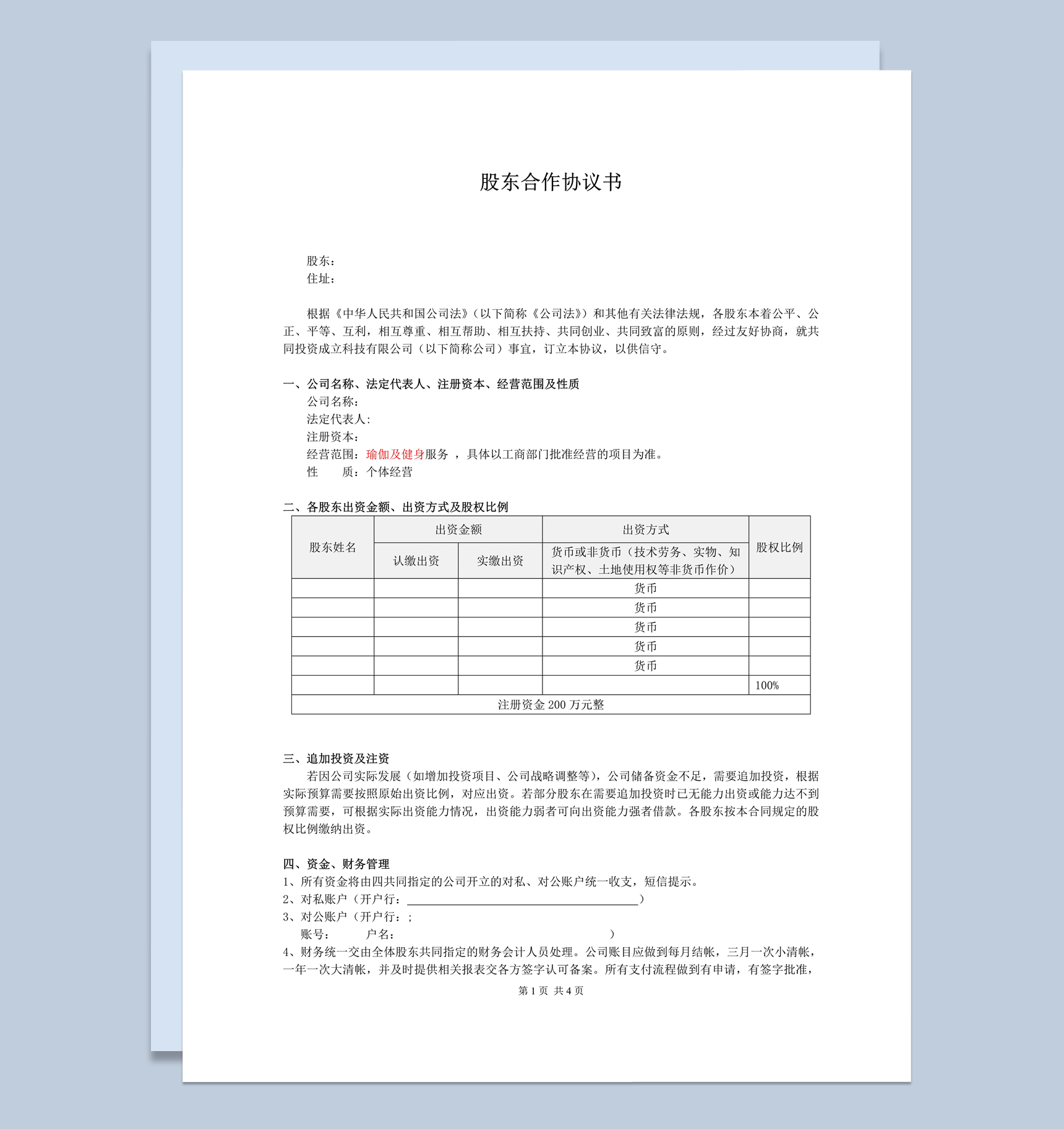 公司股东投资出资金额合作协议合同经典版本word模板