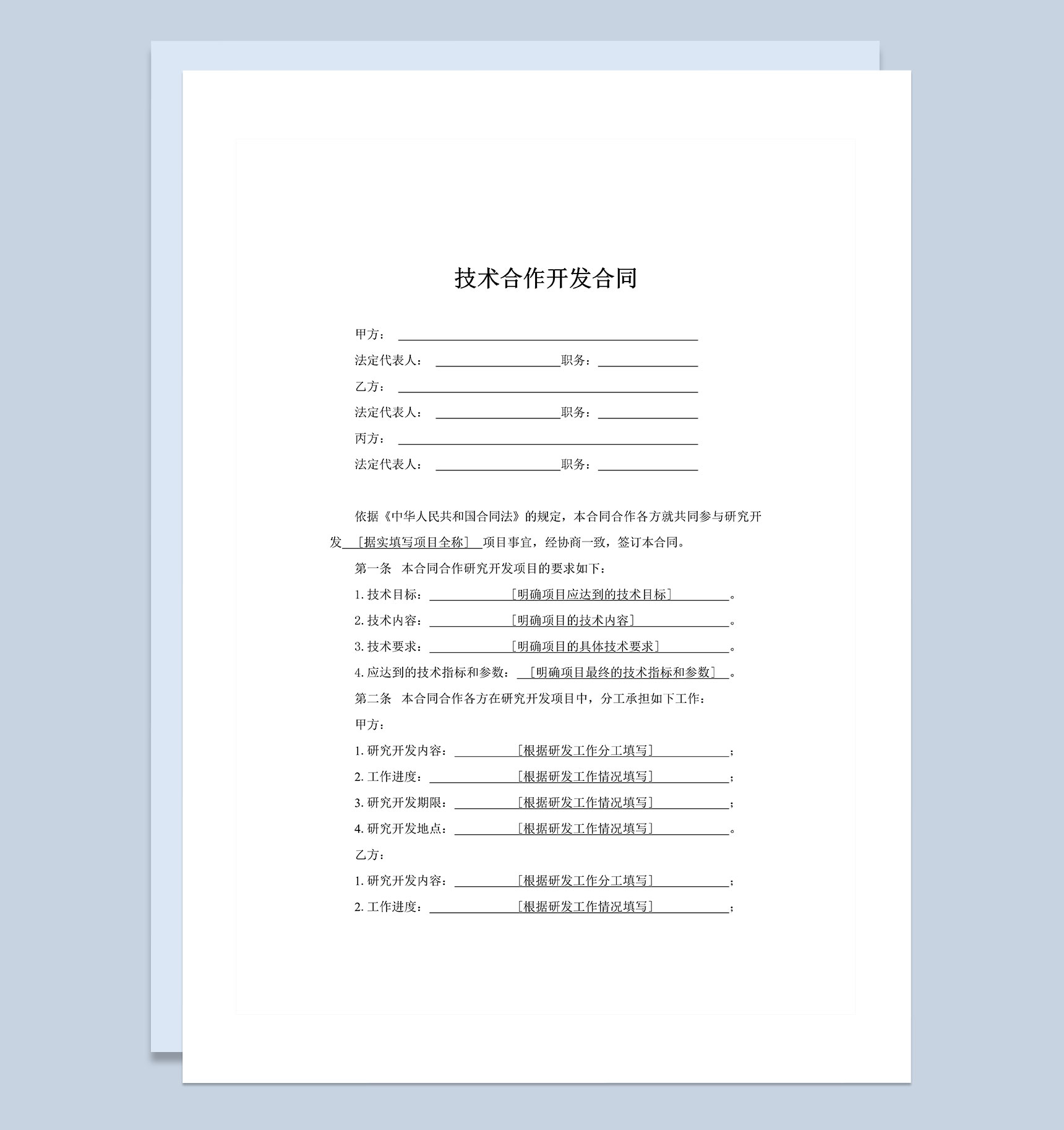 企业公司技术合作开发合同Word模板