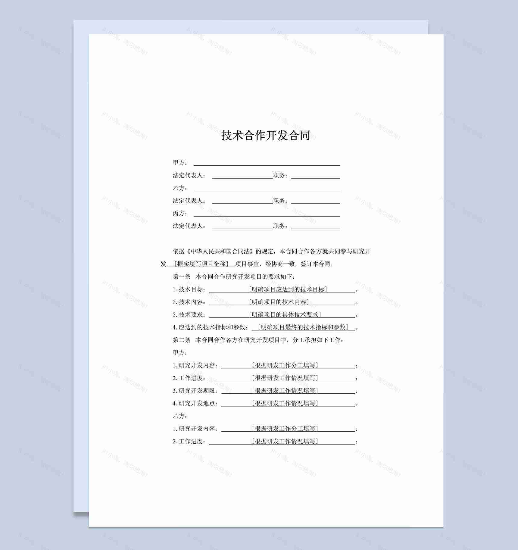 企业公司技术合作开发合同Word模板-1