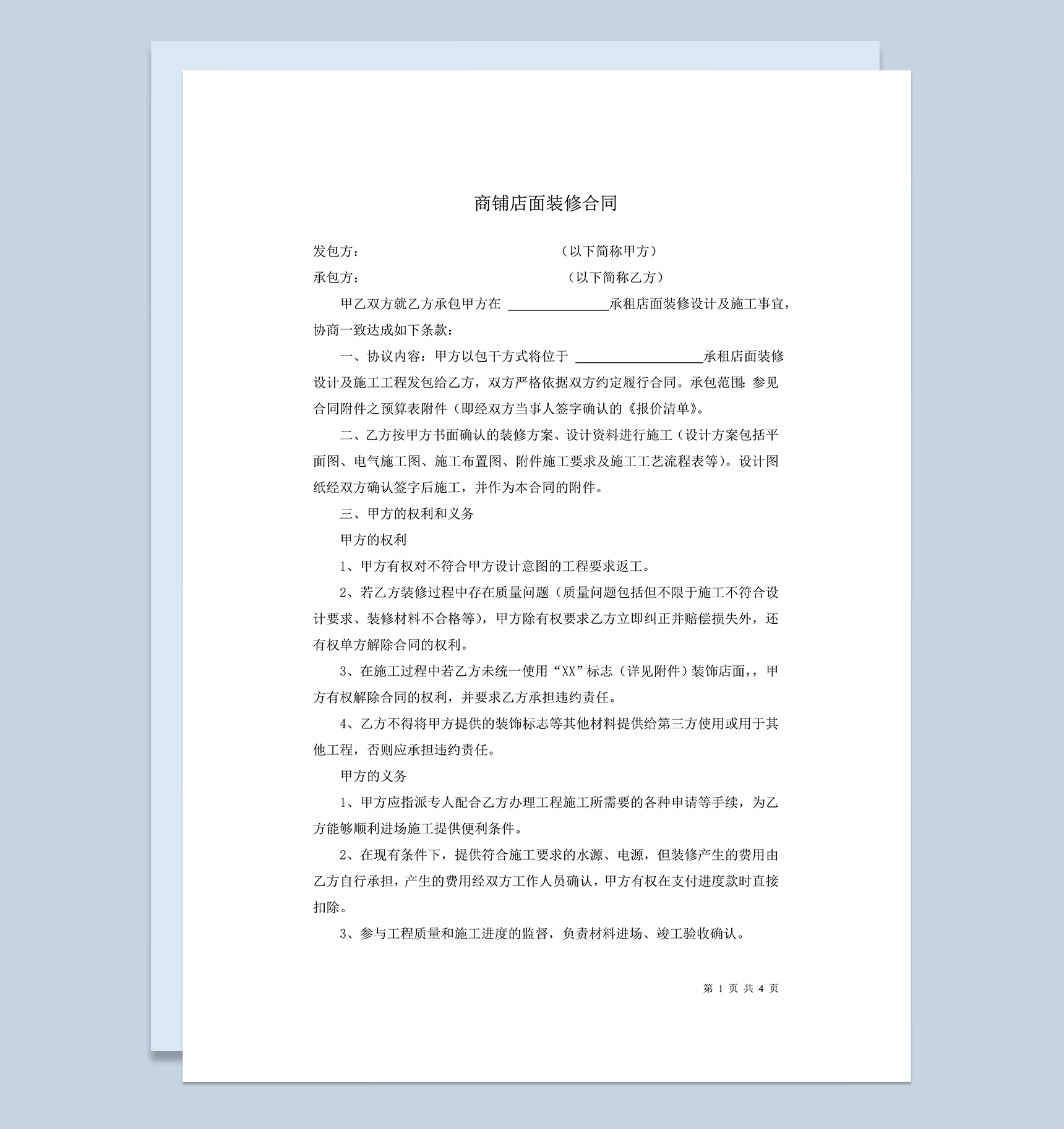 简约商铺店面门面装修施工合同范本Word模板