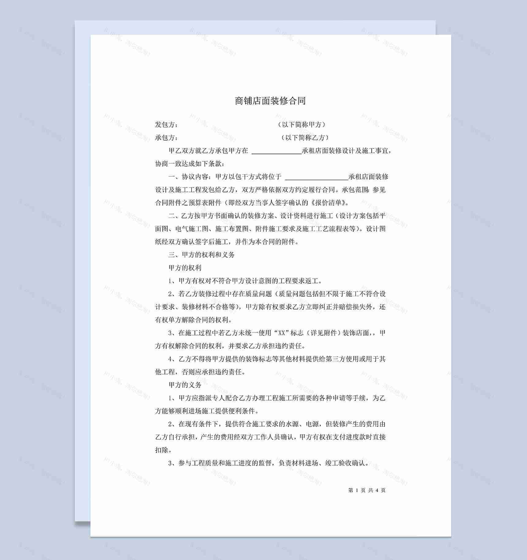 简约商铺店面门面装修施工合同范本Word模板-1