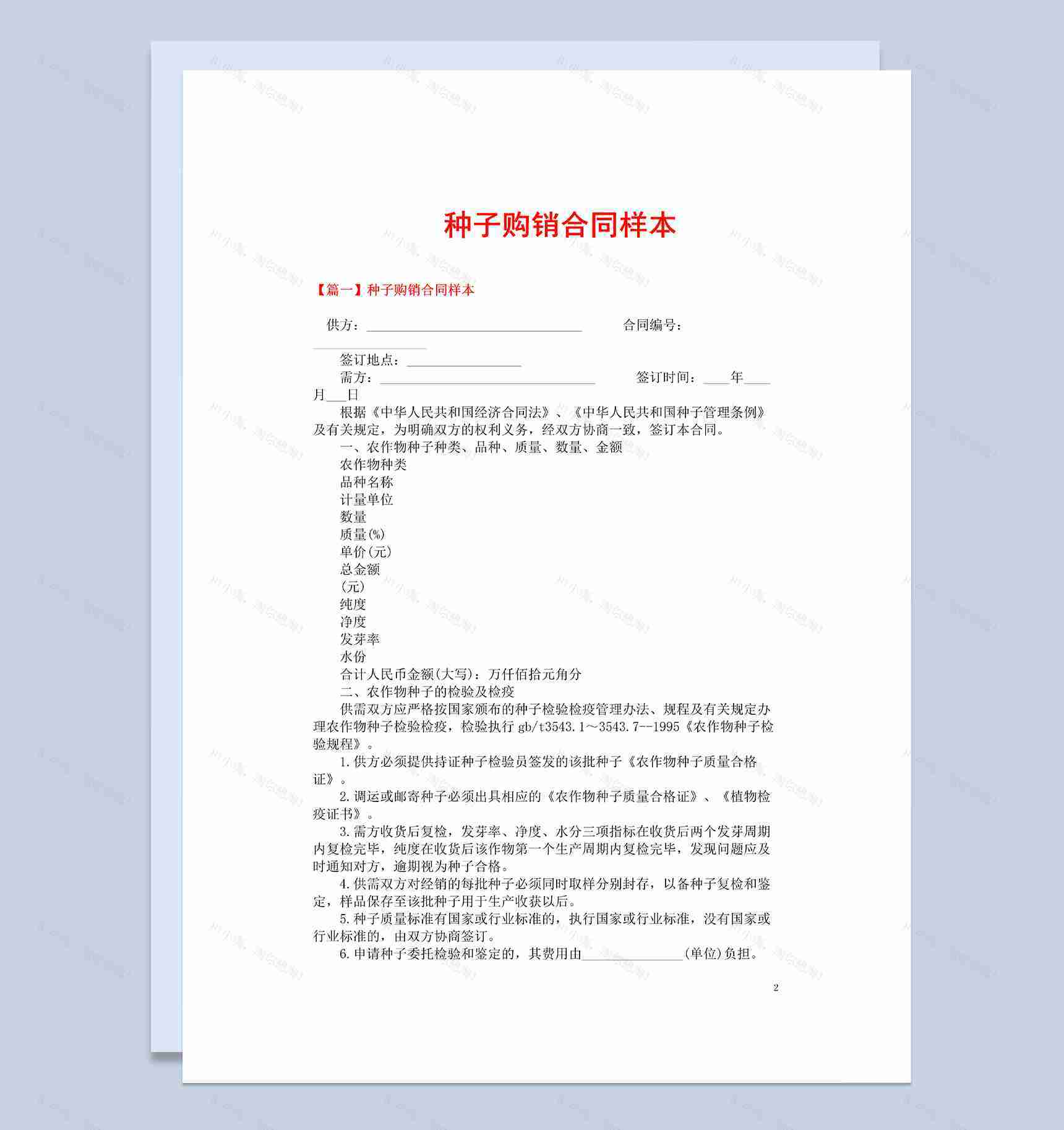 完整大气通用农产品种子购销合同样本Word模板-1