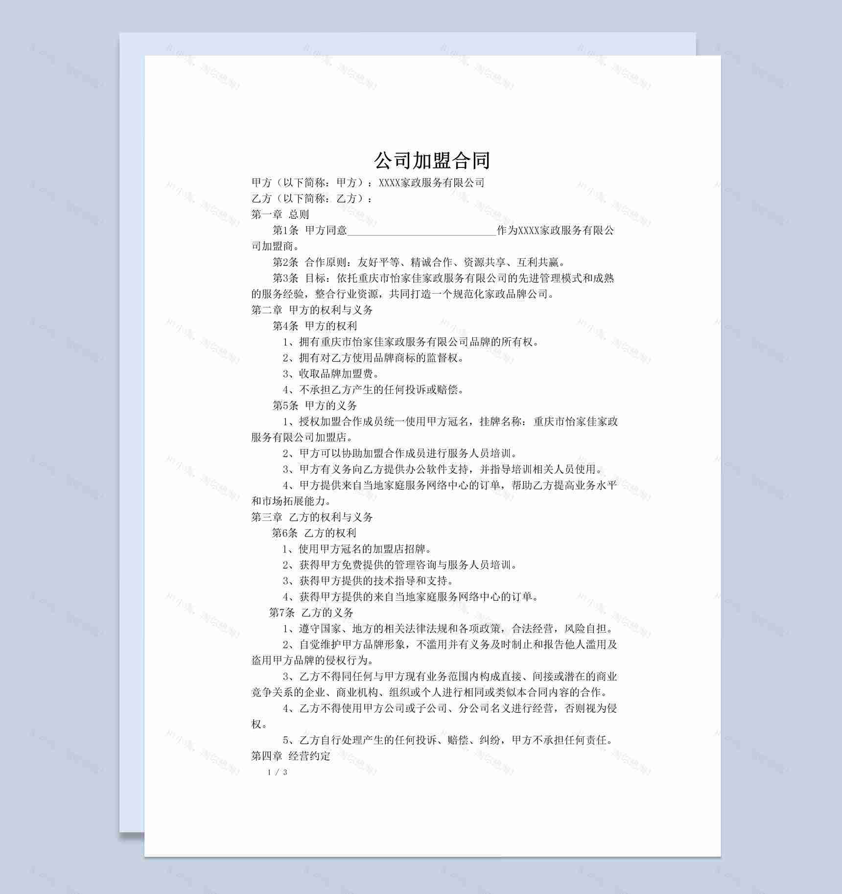 白色简约风格家政公司加盟合同书范本Word模板-1