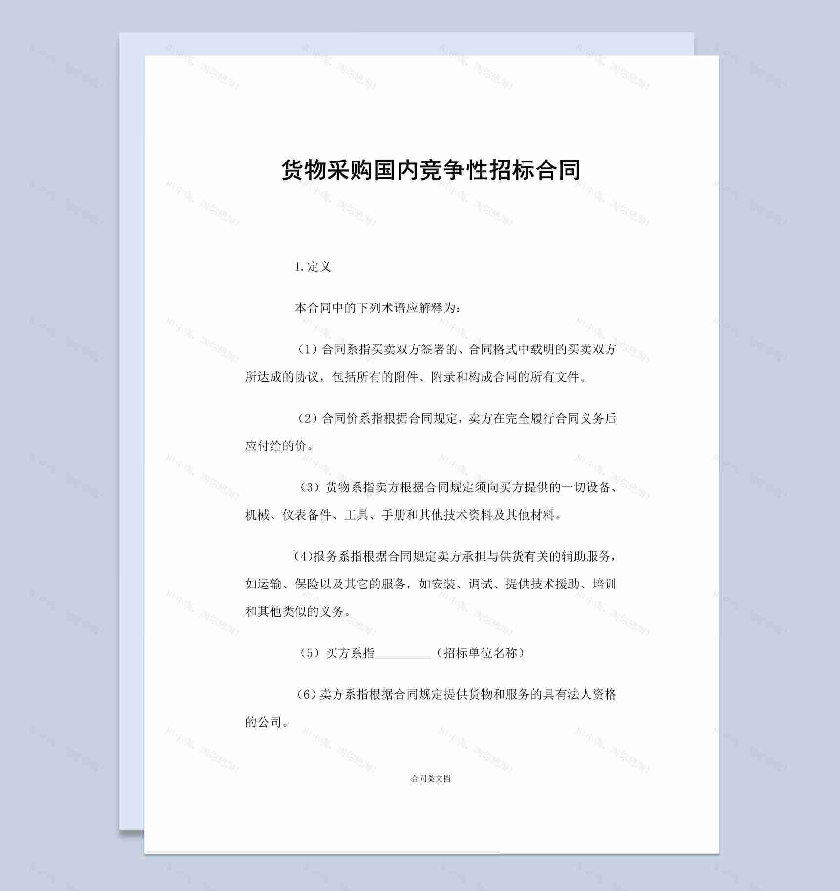 货物采购国内竞争性招标合同范本Word模板-1