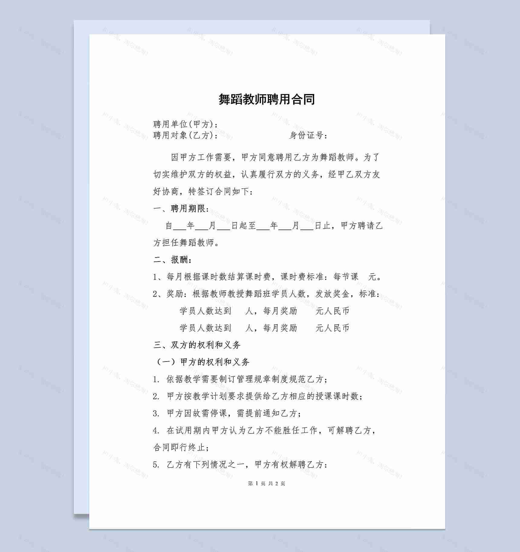 XX学校XX培训机构舞蹈教师聘用合同Word模板-1