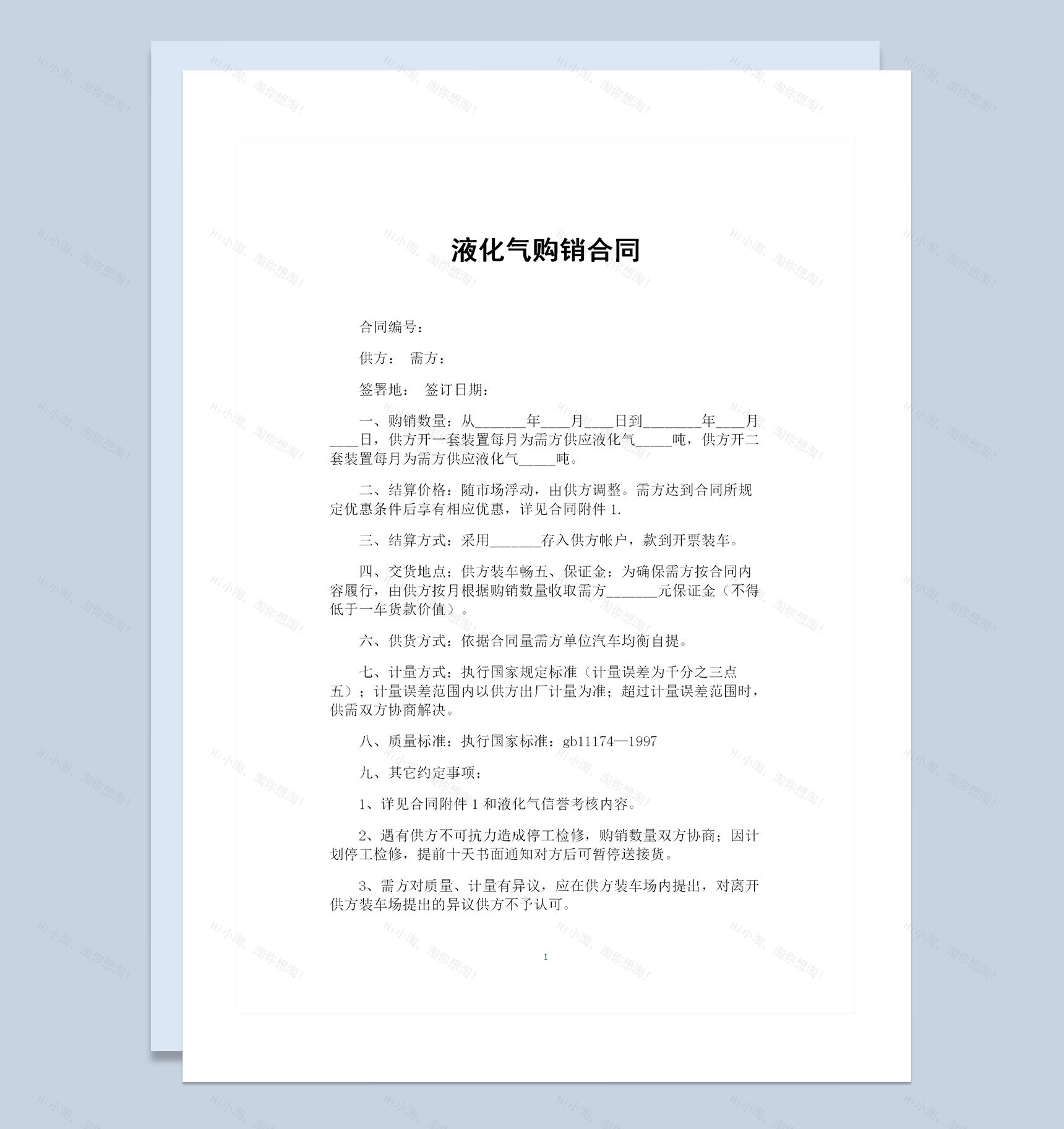 液化气采购通用的产品购销合同书范本Word模板-1