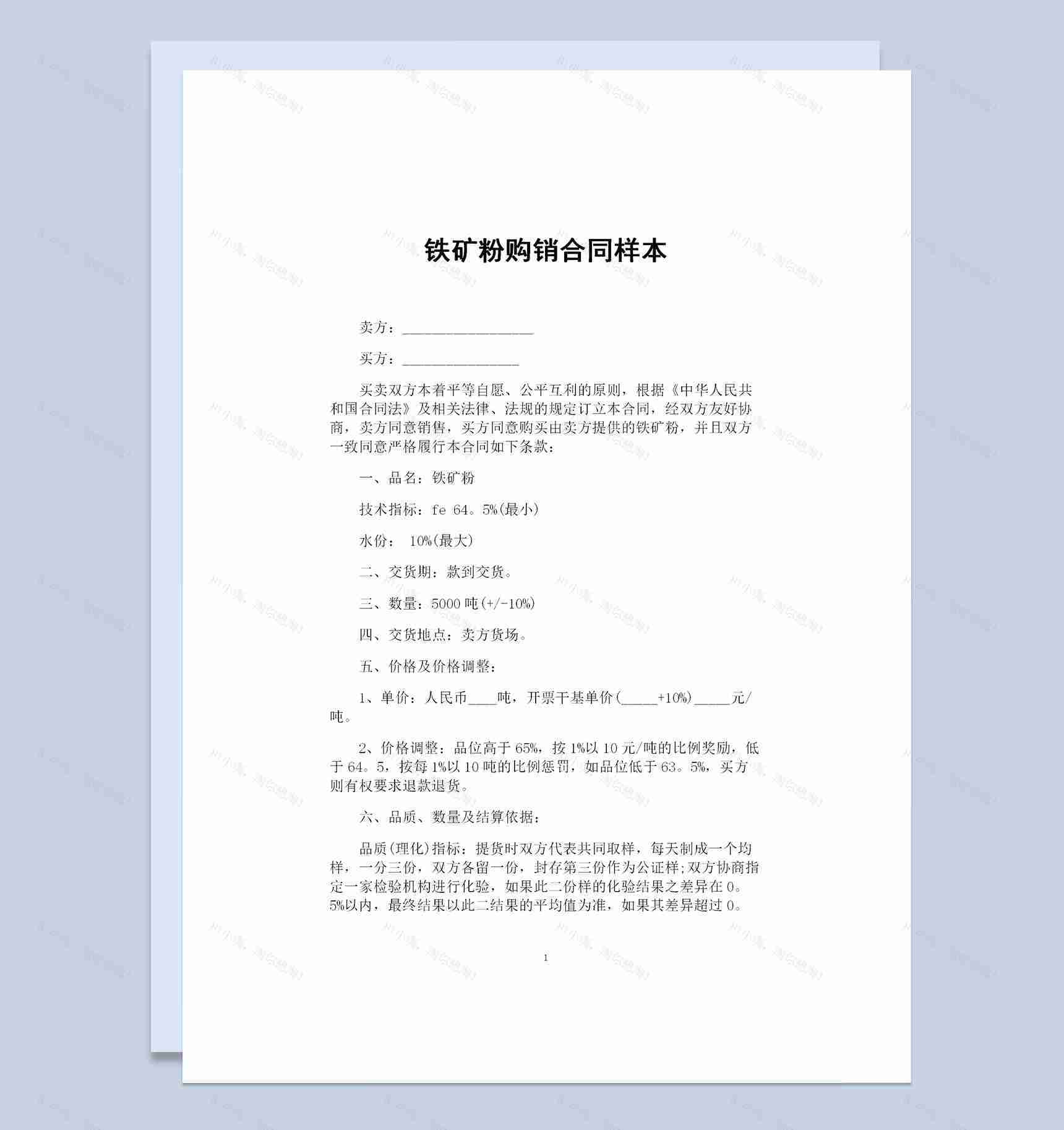 铁矿粉采购通用的产品购销合同样本Word模板-1