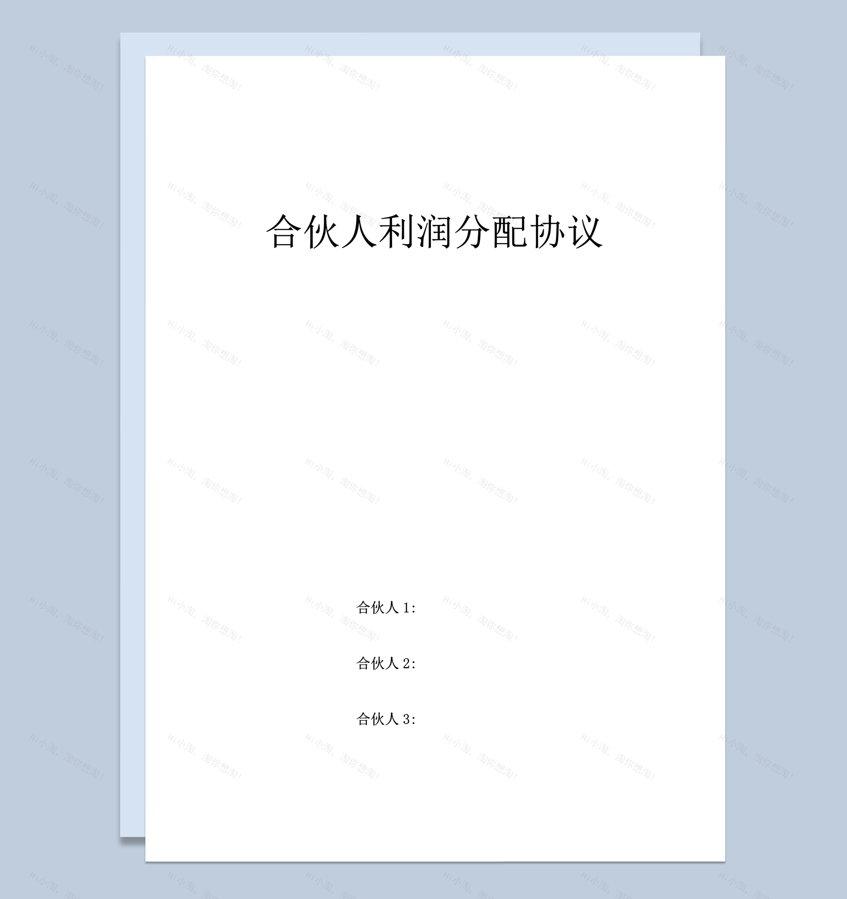 合伙人利润分配协议合同范本word模板-1