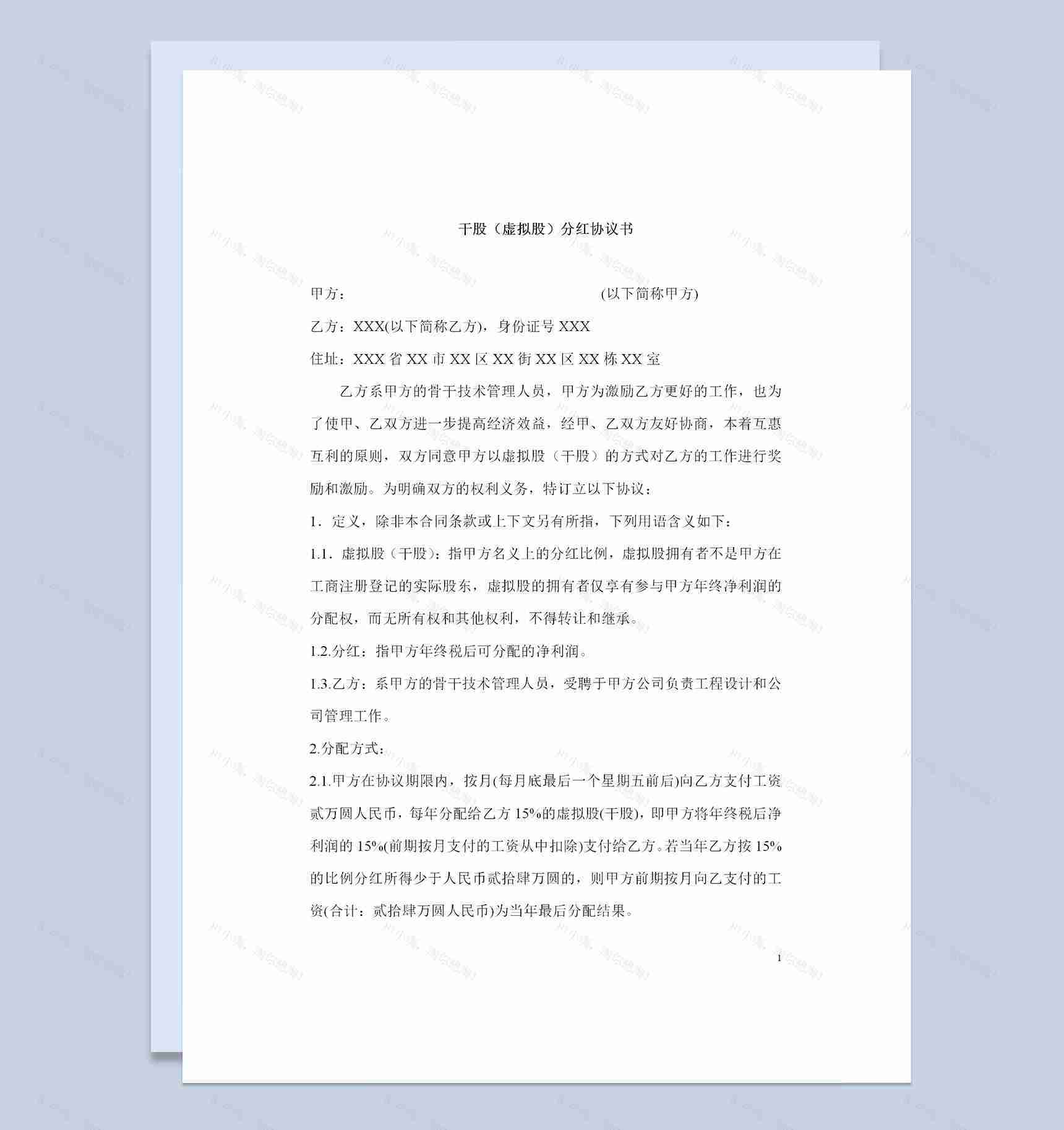 公司企业通用的干股虚拟股分红协议书Word模板-1