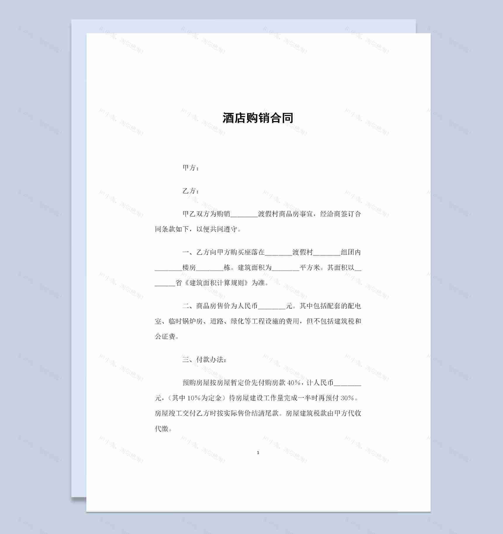 酒店房产购买通用的购销合同书范本Word模板-1
