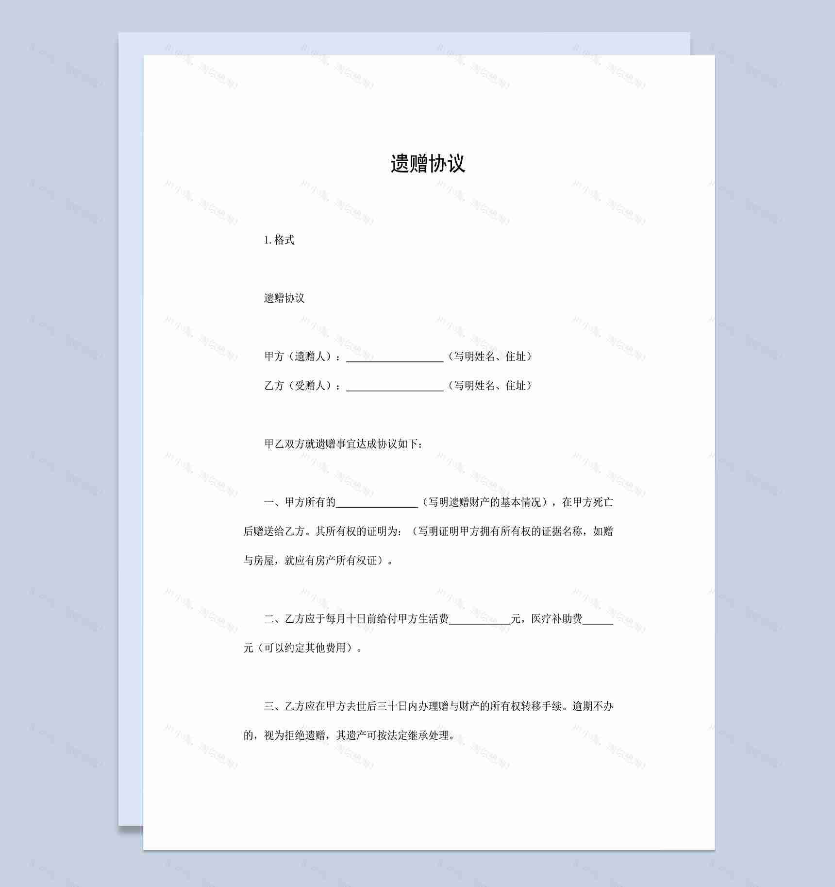 财产遗赠协议房屋财产赠与赠送合同Word模板-1