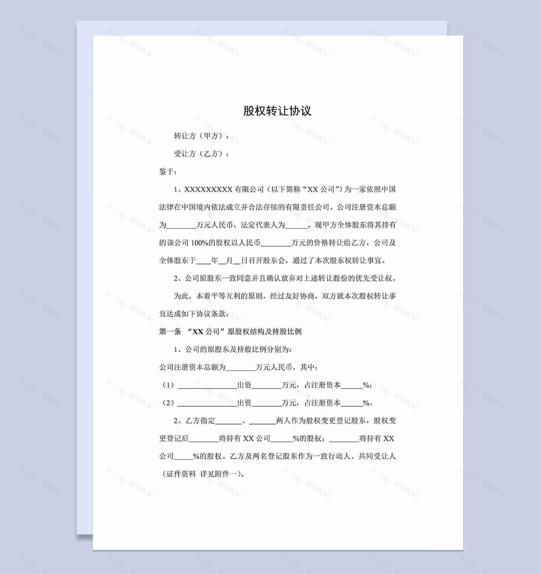 公司股权转让合同股权转让协议范本Word模板-1