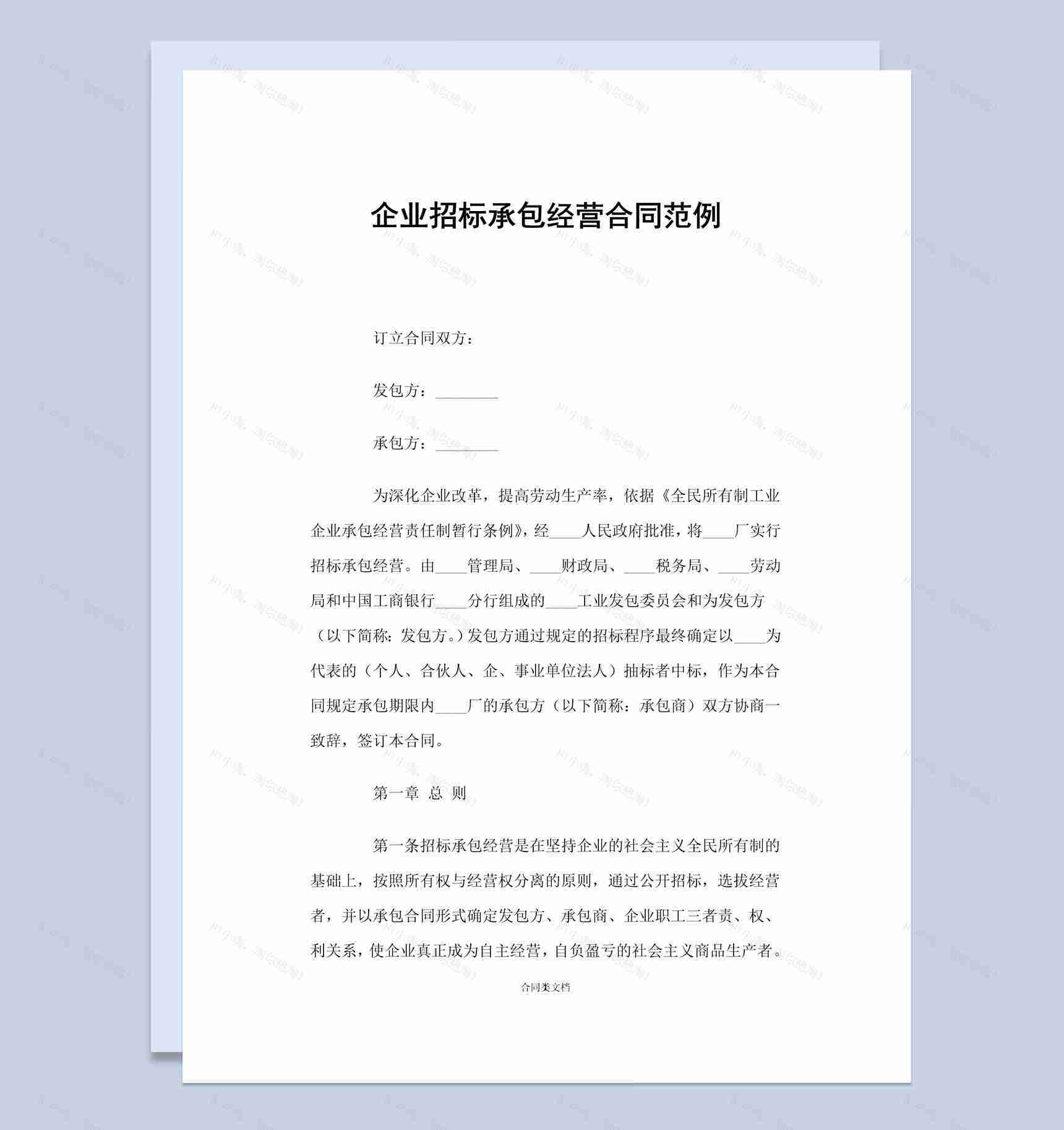 简约企业招标承包经营合同范本Word模板-1