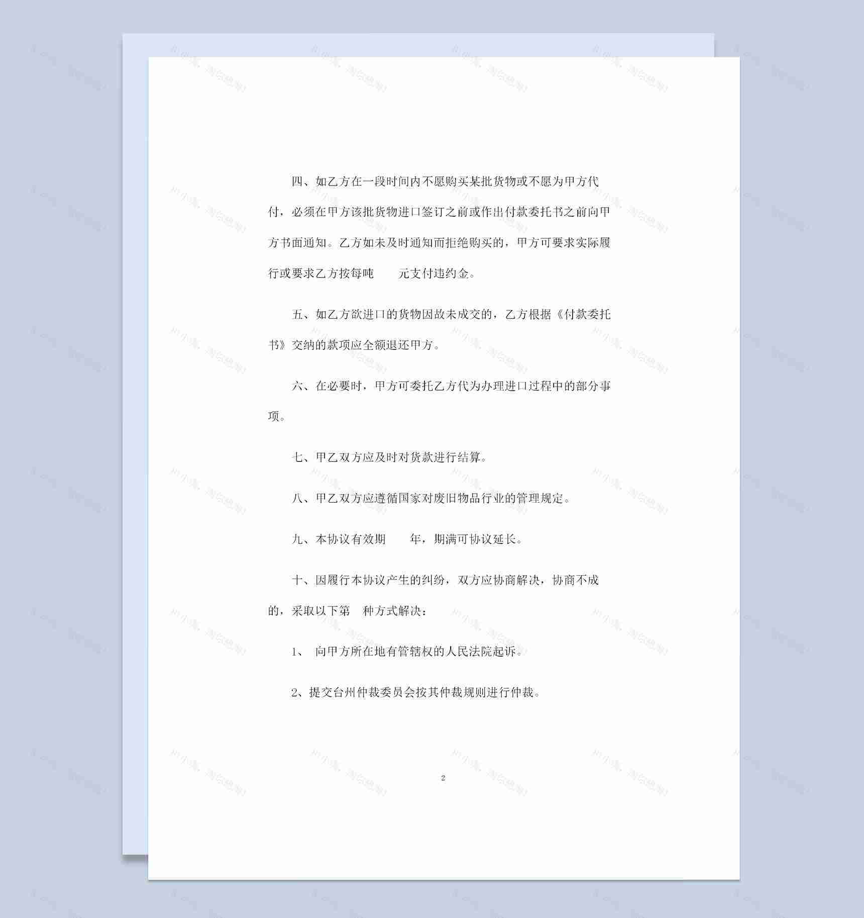 金属材料采购通用产品购销合同范本Word模板-1