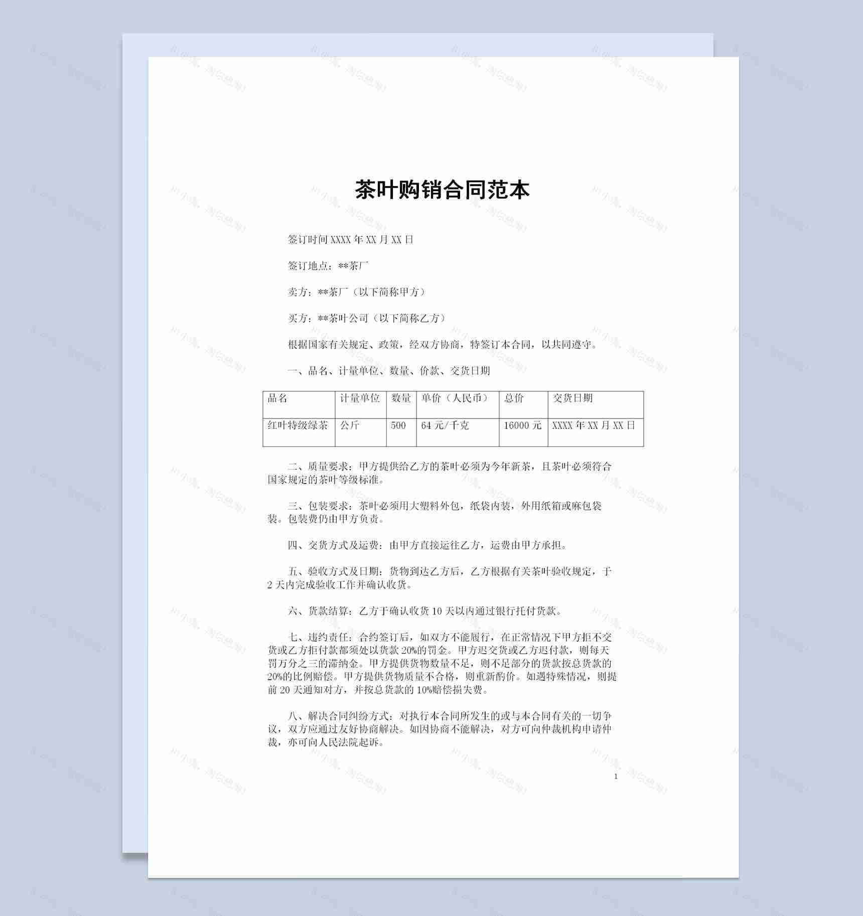 茶厂与茶叶公司签约通用茶叶购销合同书Word模板-1