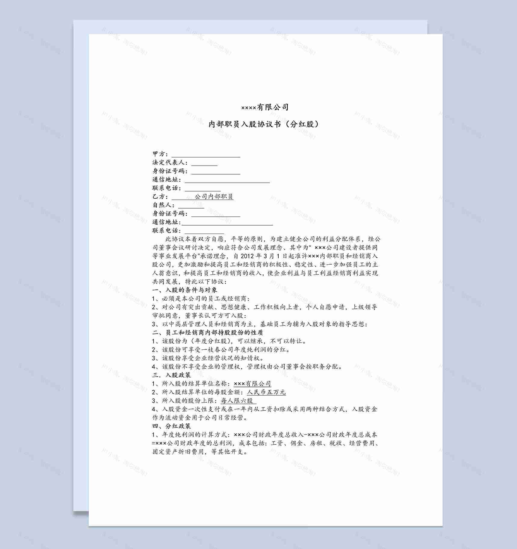 公司企业内部职员入股协议书范本Word模板-1