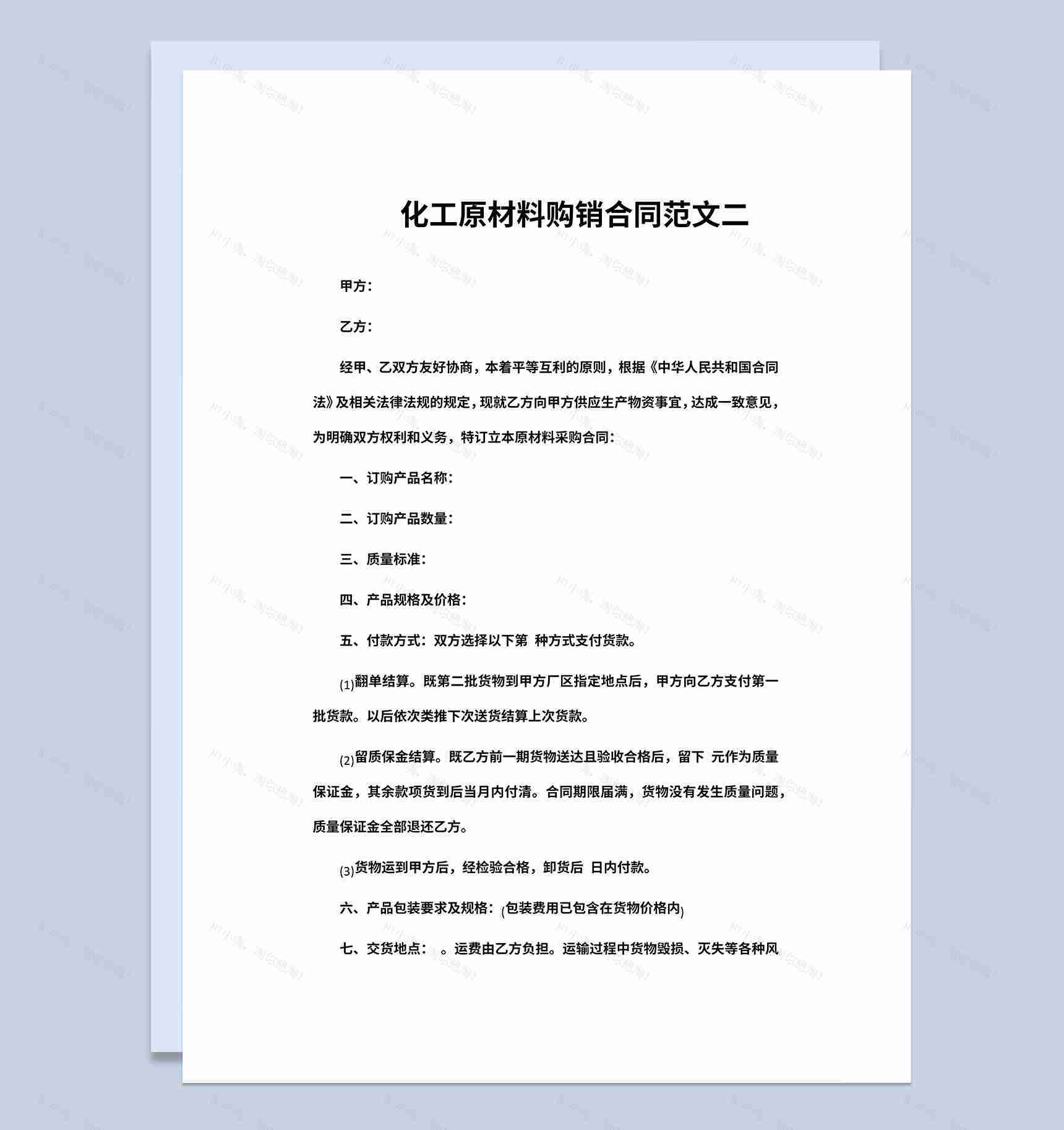 工业品购销合同化工原材料购销合同范本Word模板-1
