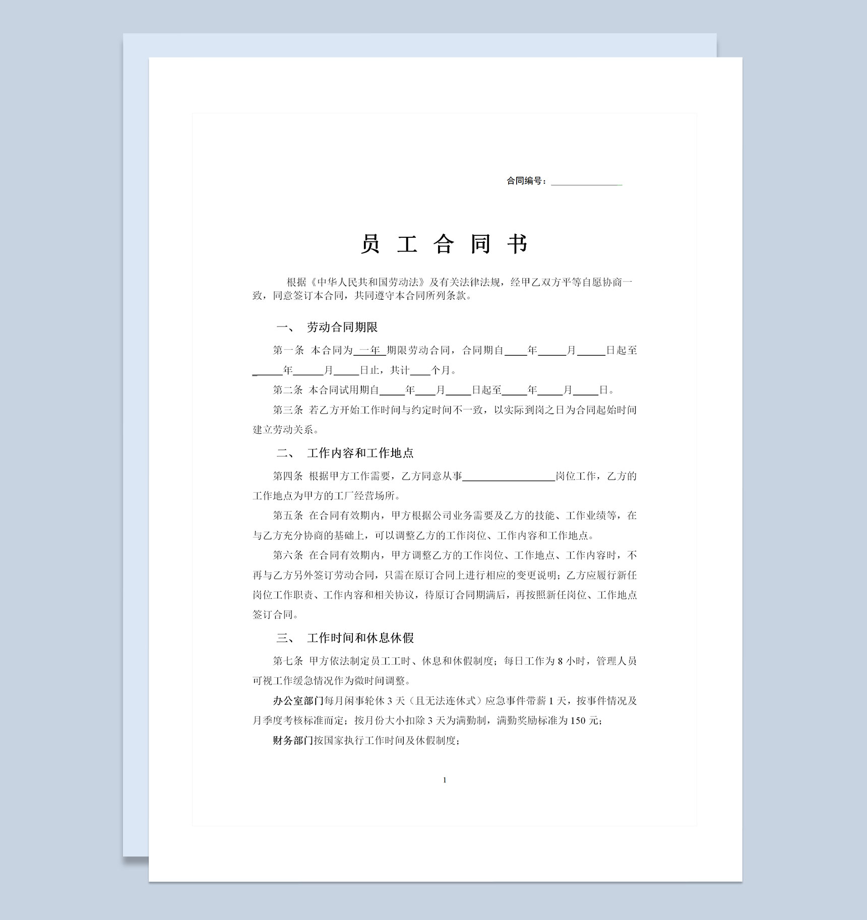 工厂通用员工劳动合同范本Word模板