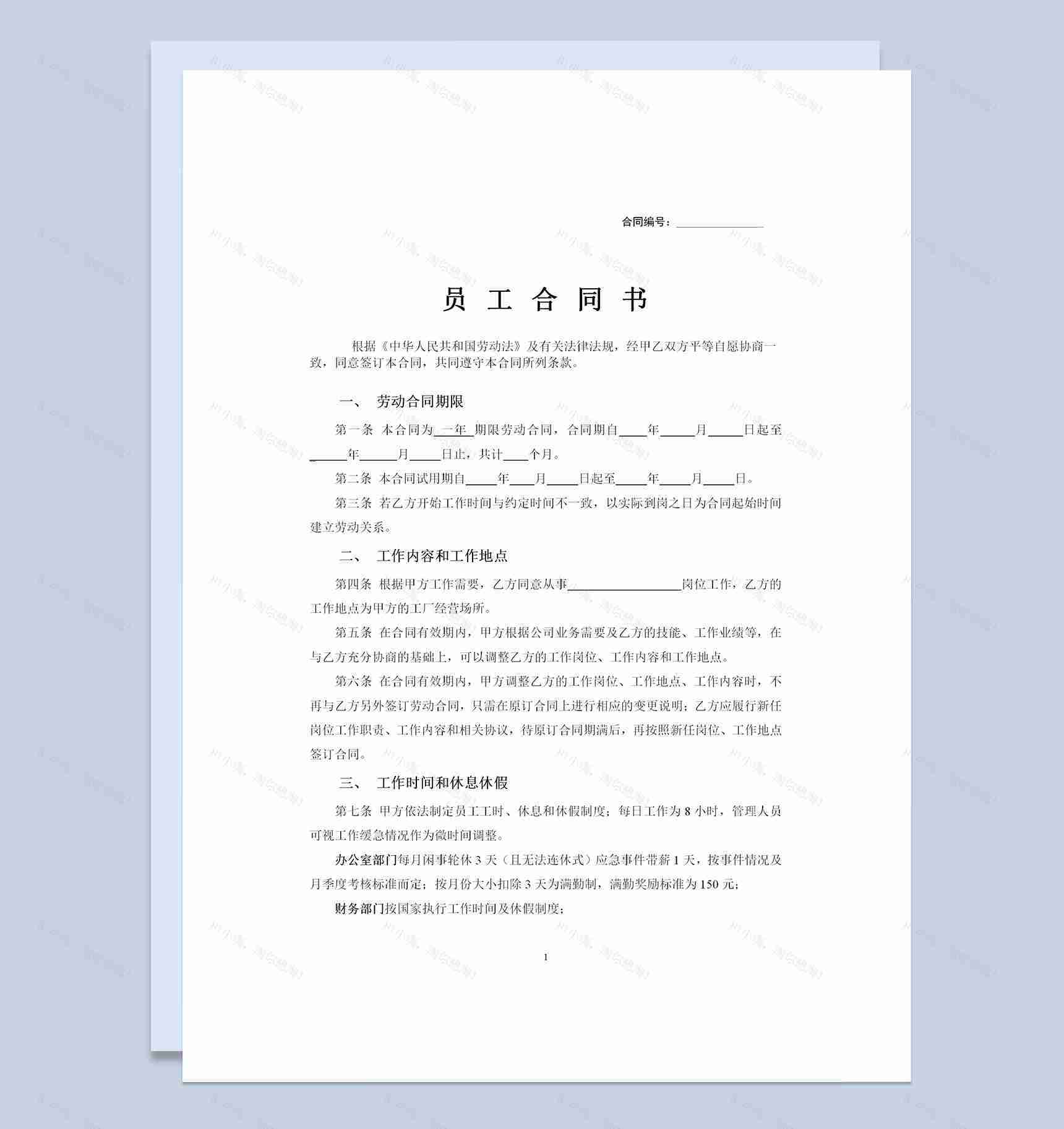 工厂通用员工劳动合同范本Word模板-1